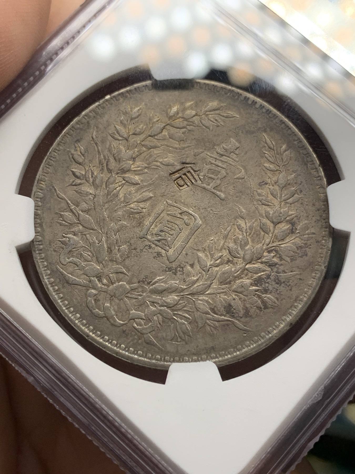 《竞宝斋》第196场-周日，周一 2场 (全场包邮) NGC-VFD 民国 1919年 袁大头 银币  八年 壹圆 左勾芒 信字戳 寓意好 历史见证