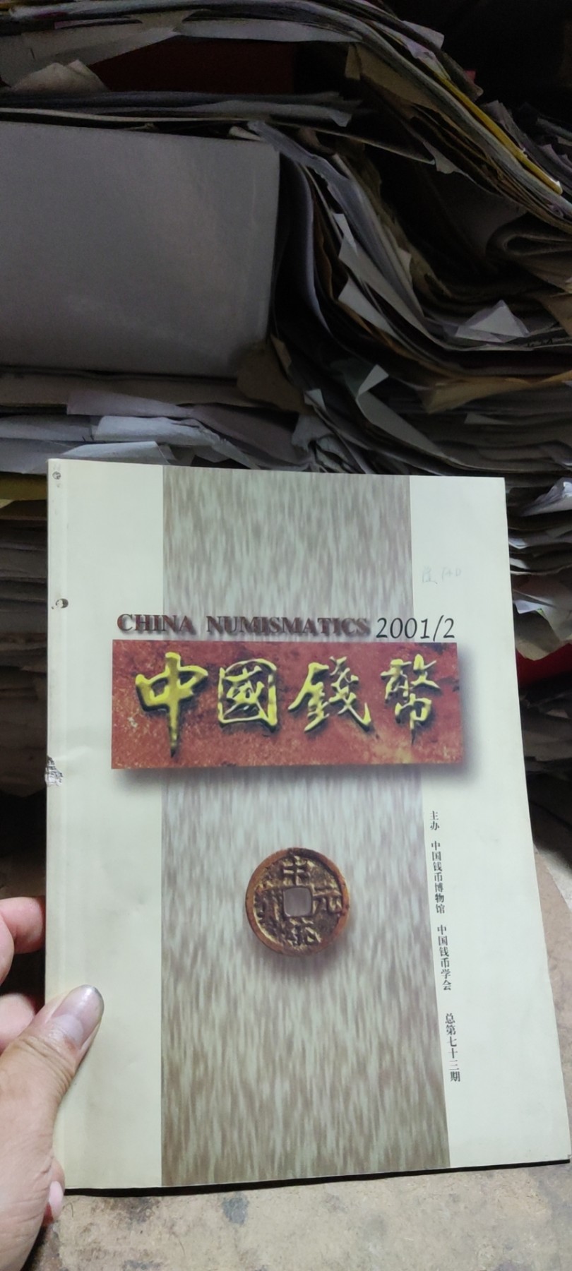 中国钱币2001年第2期总第73期（8品左右）