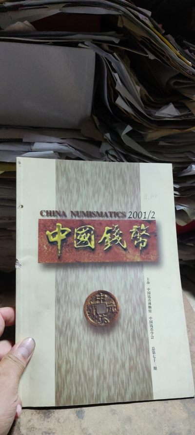 中国钱币2001年第2期总第73期（8品左右） - 中国钱币2001年第2期总第73期（8品左右）