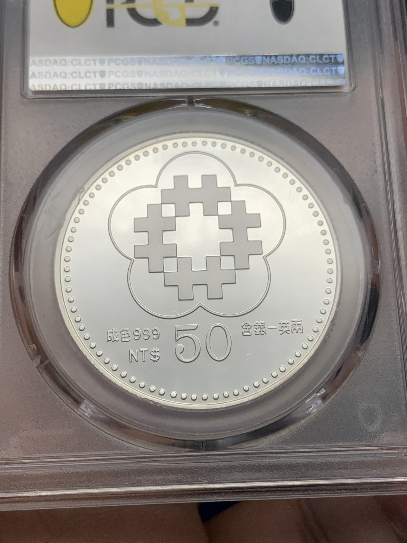 《竞宝斋》第196场-周日，周一 2场 (全场包邮) PCGS PR69DCAM 台湾省1991年八十周年50元精制纪念币