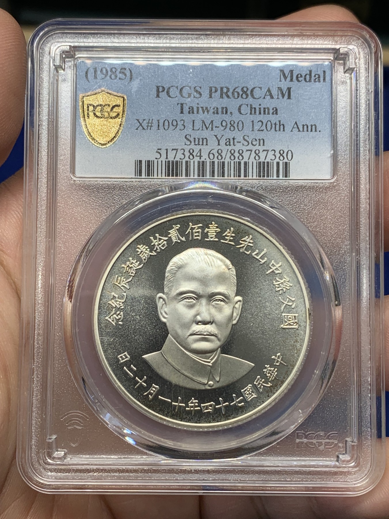 《竞宝斋》第196场-周日，周一 2场 (全场包邮) PCGS PR68CAM 台湾省1985年孙中山诞辰120周年纪念精制银章