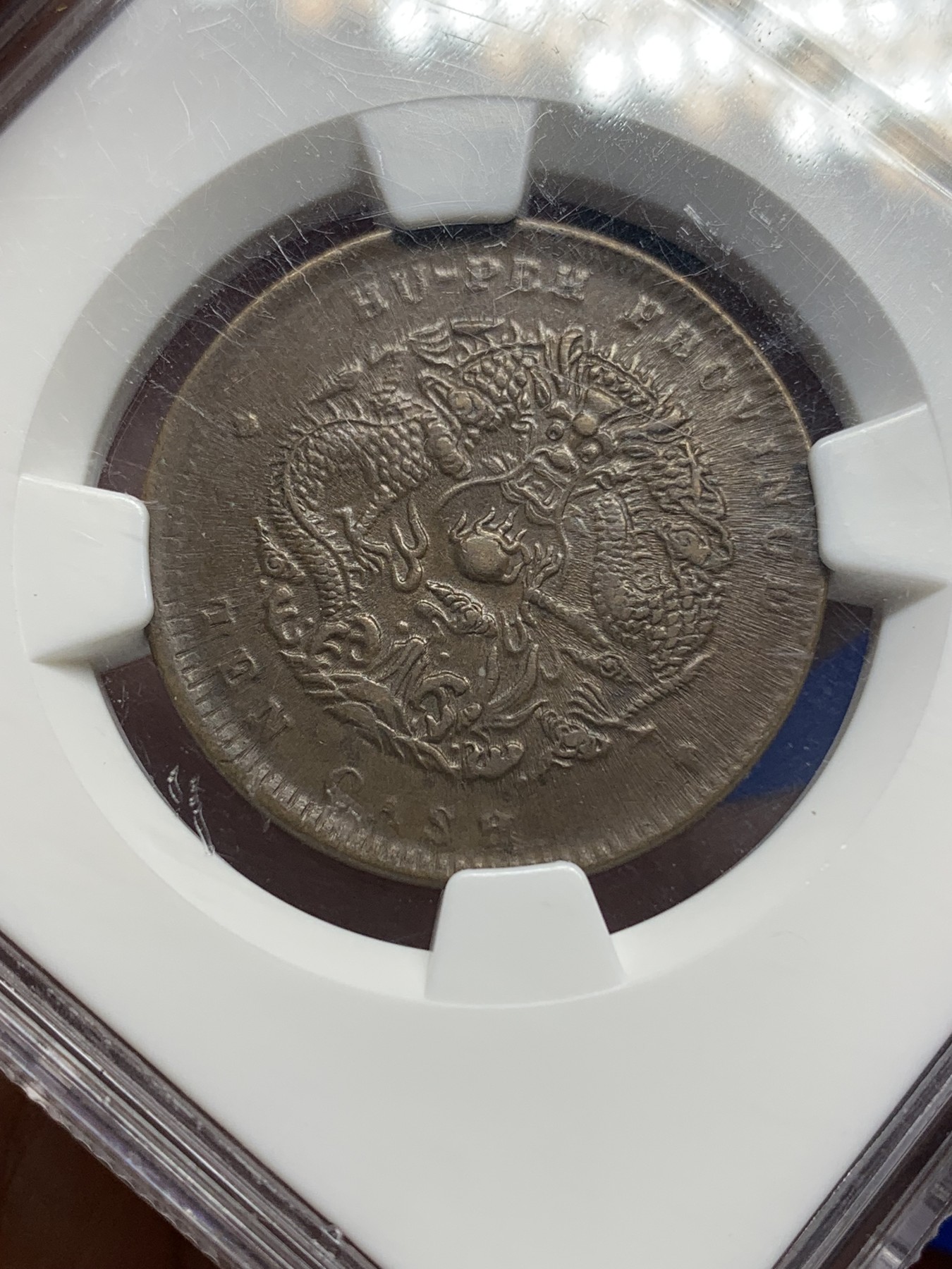 《竞宝斋》第196场-周日，周一 2场 (全场包邮) NGC-AU58BN 湖北省造光绪元宝水龙十文铜元，字口深打，龙鳞近全，须眼清晰，状态出色。老盒严评。