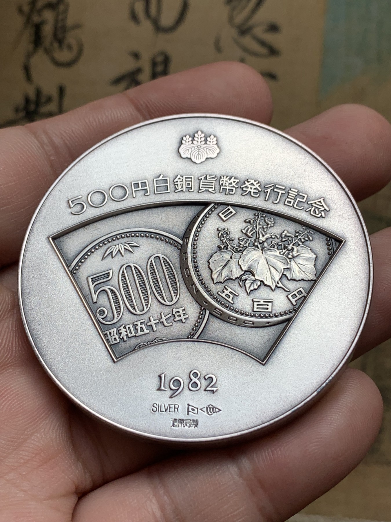 《竞宝斋》第196场-周日，周一 2场 (全场包邮) 日本500元硬币发行纪念大银章 原盒带证 55mm 127g 纯银制