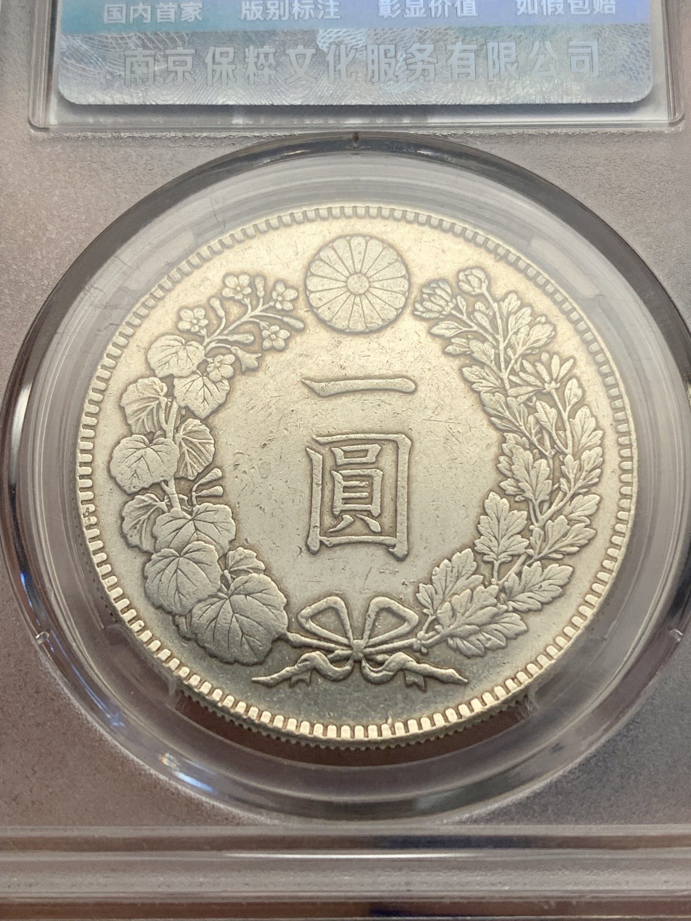 《竞宝斋》第196场-周日，周一 2场 (全场包邮) 保粹 AU58 日本1894年龙洋一圆