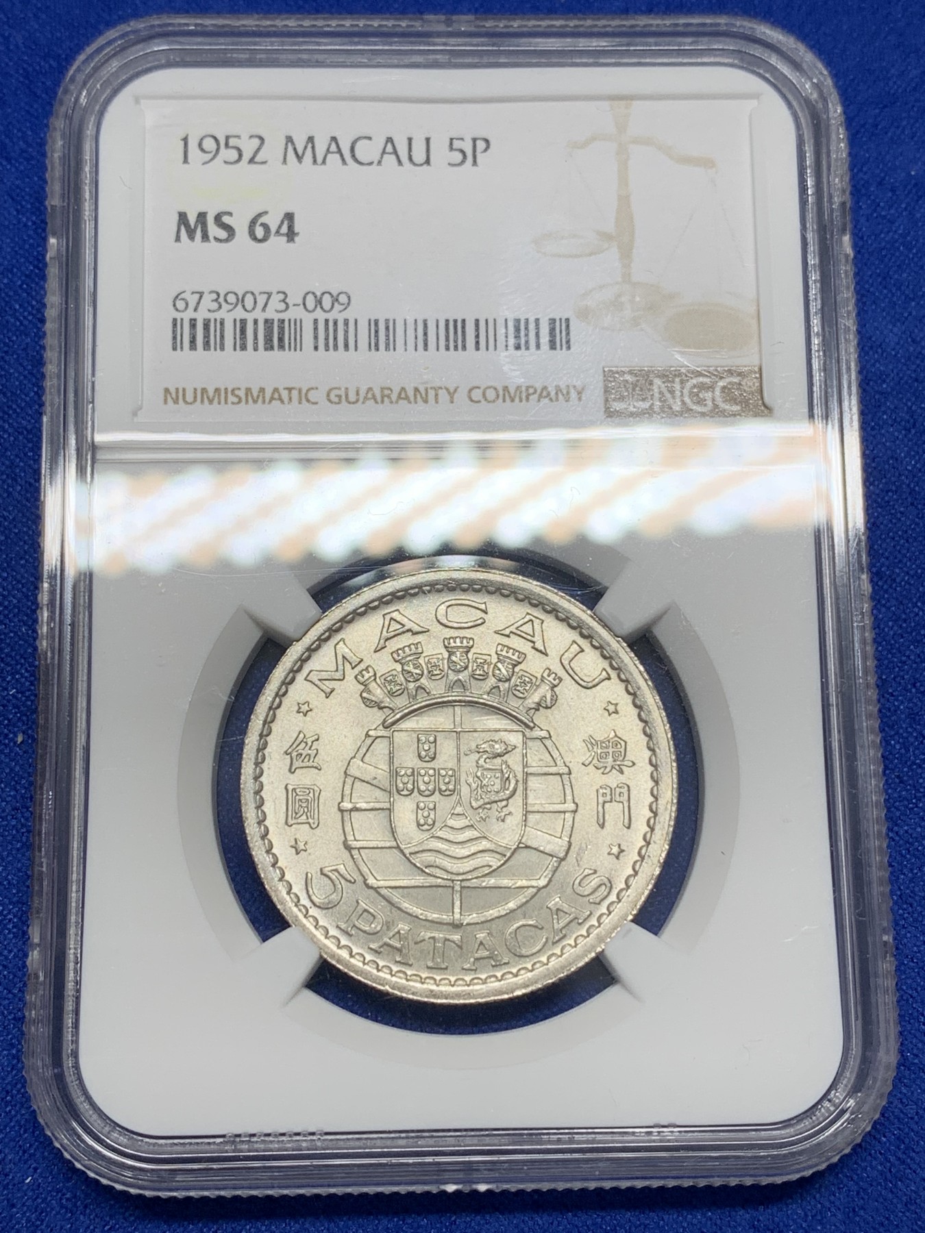 《竞宝斋》第196场-周日，周一 2场 (全场包邮) NGC-MS64 澳门1952年5元银币 热门品种