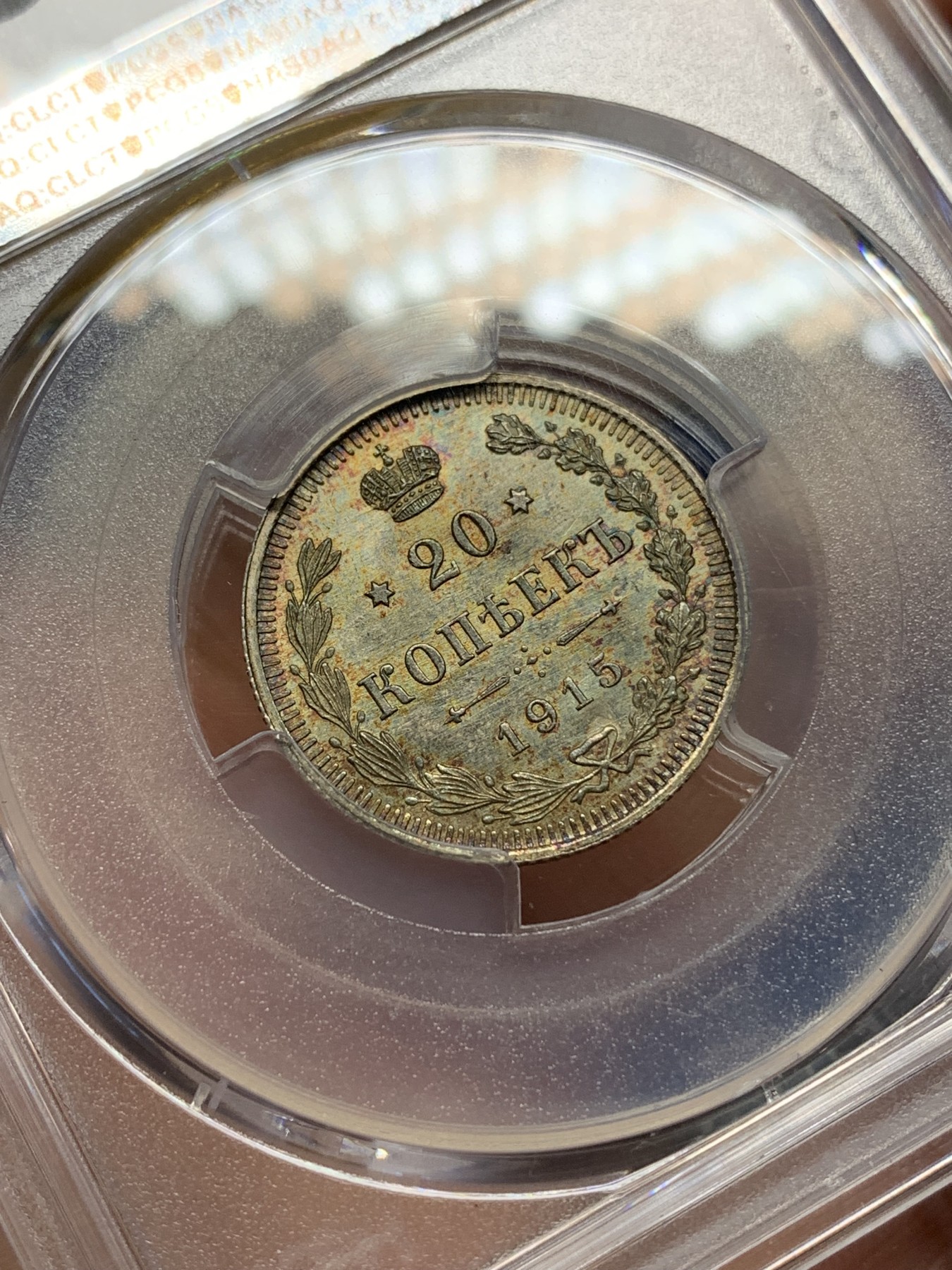 《竞宝斋》第196场-周日，周一 2场 (全场包邮) PCGS MS66 沙俄 1915年 尼古拉二世 20戈比银币 顶级高分