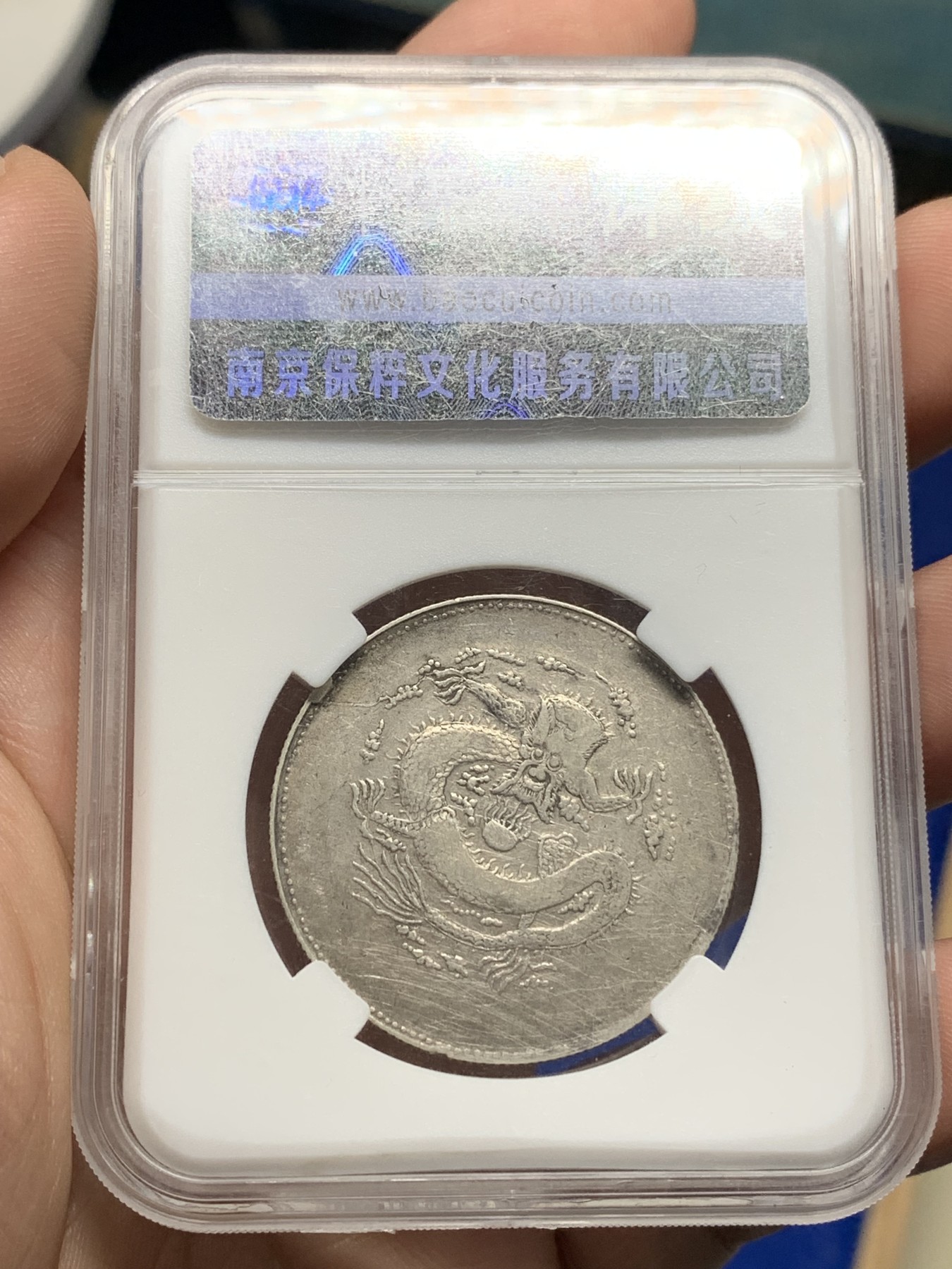 《竞宝斋》第196场-周日，周一 2场 (全场包邮) 保粹 XF45 新疆饷银五钱，面回文无圈龙，老盒严评，真假无忧