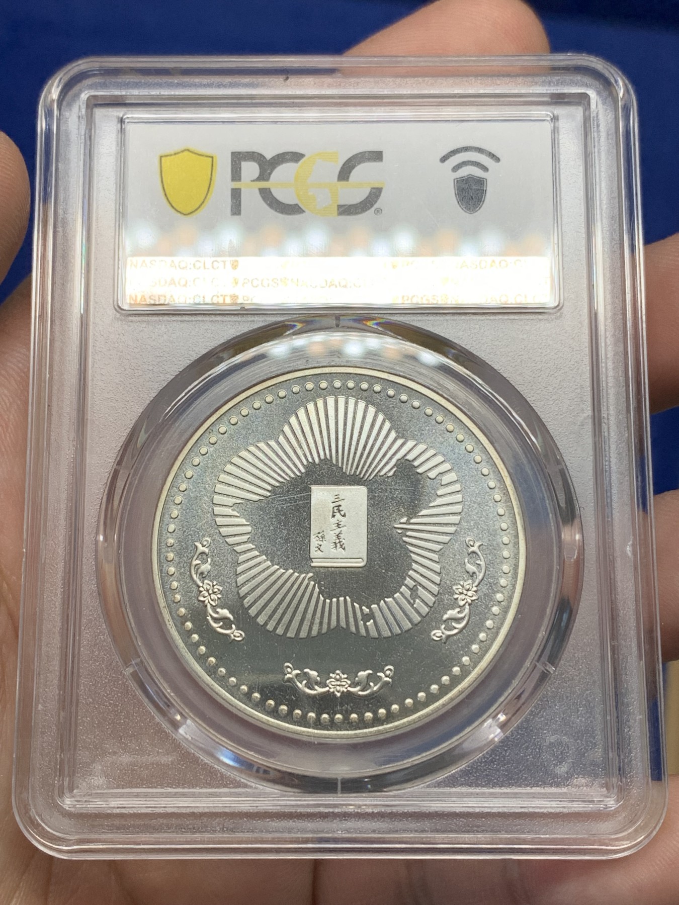 《竞宝斋》第196场-周日，周一 2场 (全场包邮) PCGS PR68CAM 台湾省1985年孙中山诞辰120周年纪念精制银章