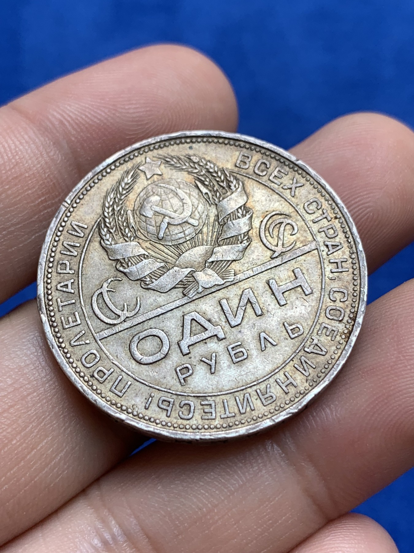 《竞宝斋》第196场-周日，周一 2场 (全场包邮) 1924 苏联指路一卢布，深彩包浆赏心悦目 细节见图