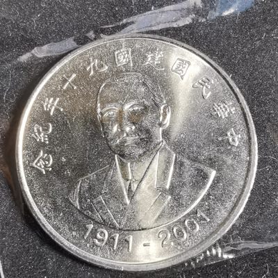 沼泽如烟--第105场 - 民国九十年十元纪念币