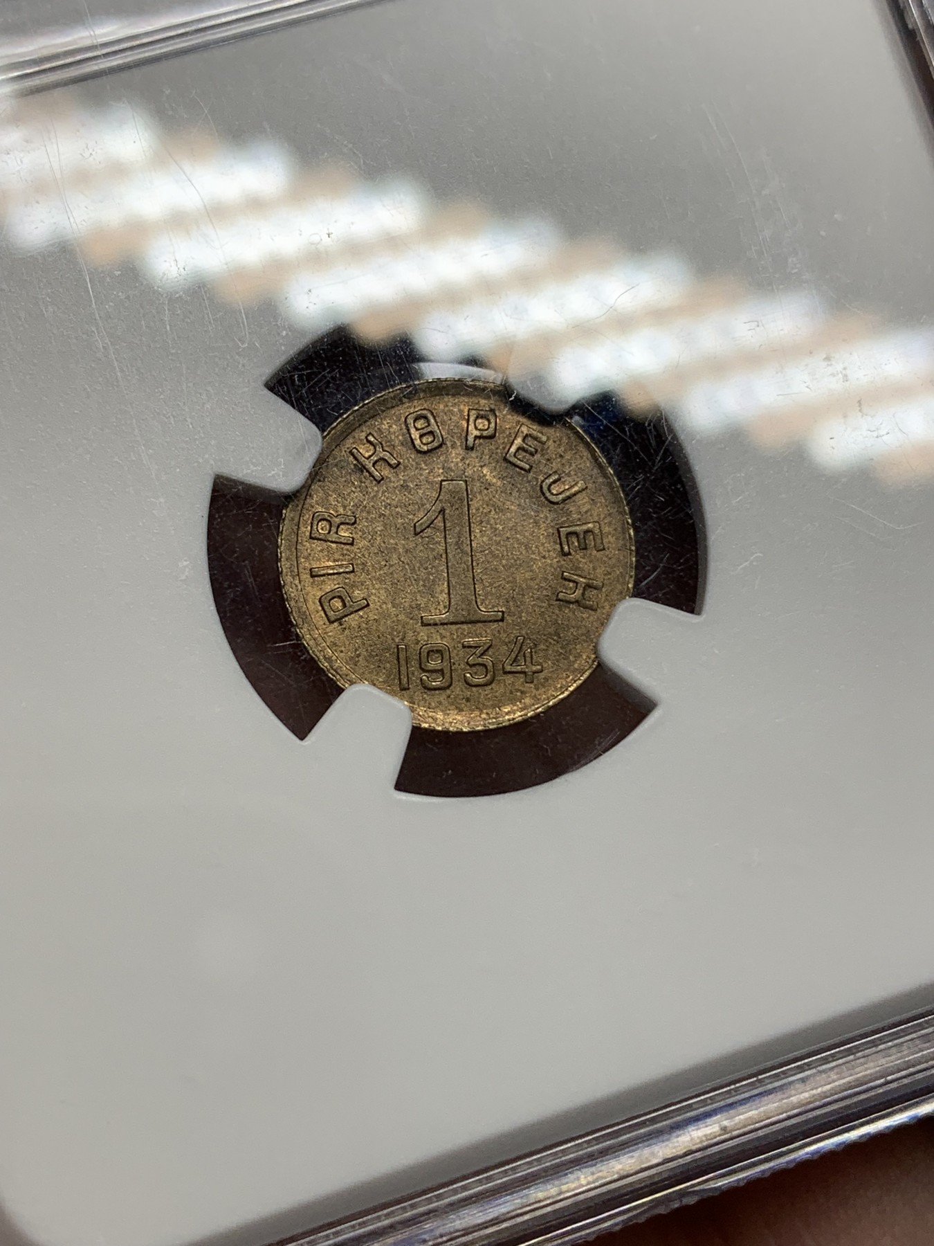 《竞宝斋》第196场-周日，周一 2场 (全场包邮) 冠军分-NGC-MS63 中华故土唐努乌梁海（唐努图瓦）1934年1戈比 稀少品种，顶级品相