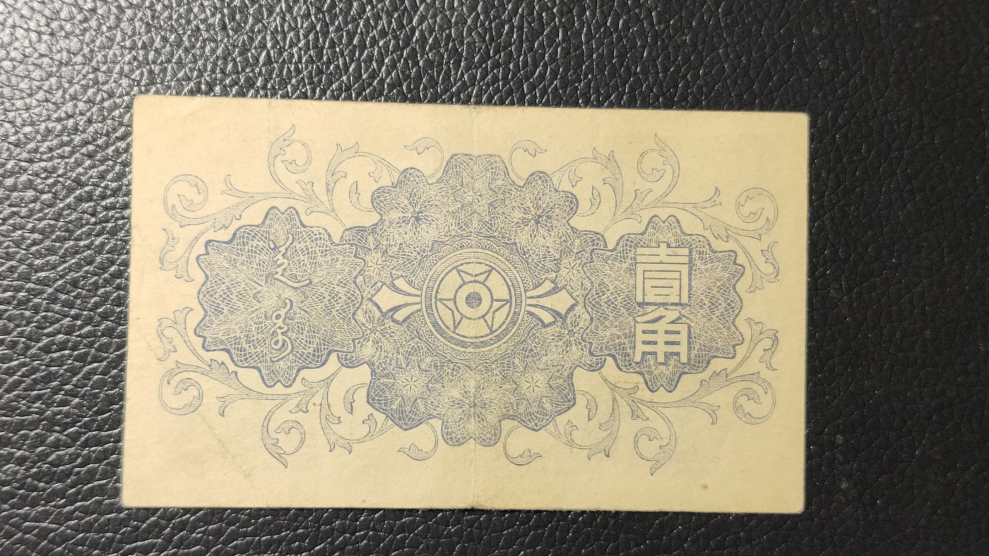 评级币祼币混拍 蒙疆银行骆驼一角，流通好品，(47)