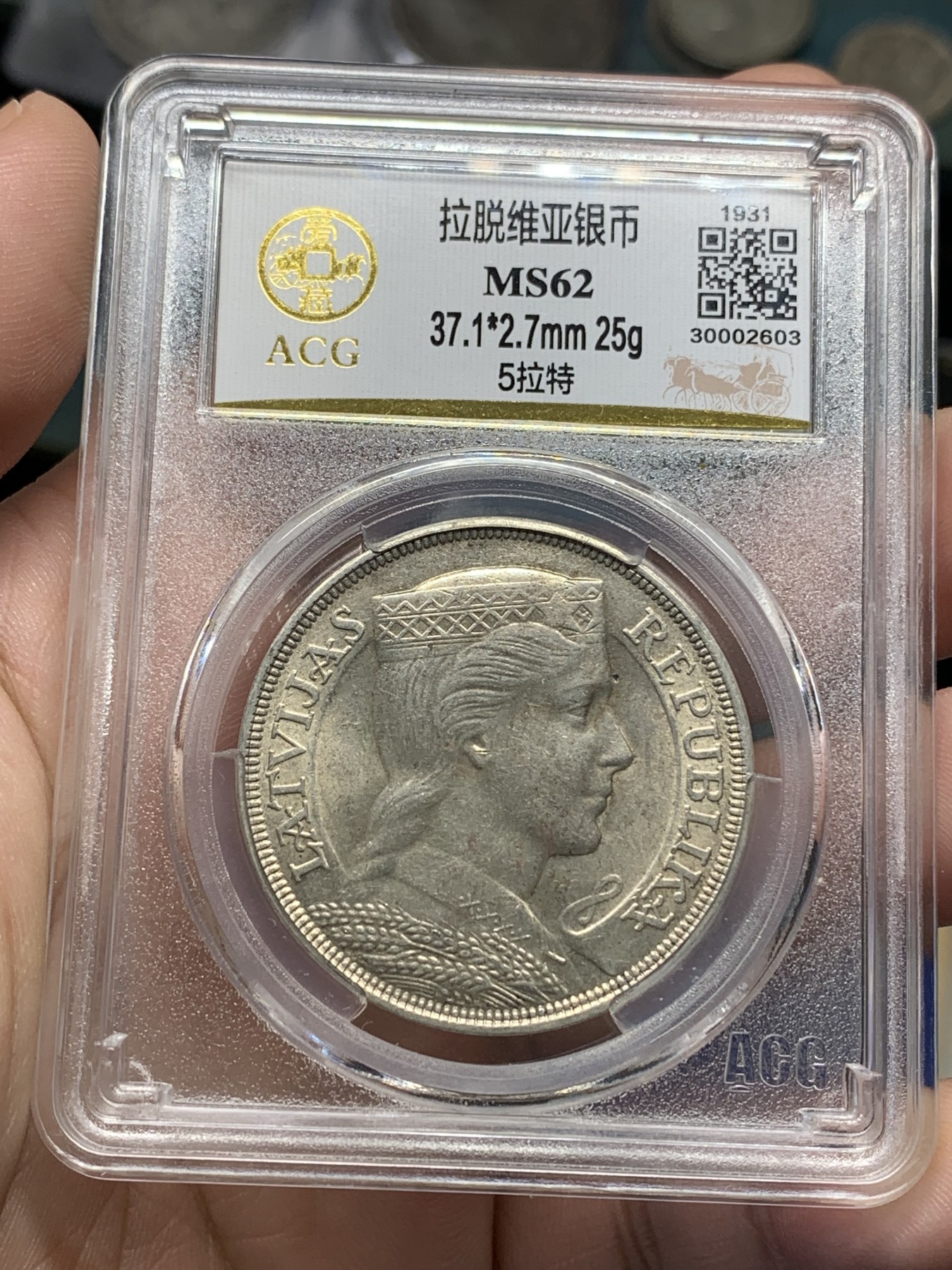 《竞宝斋》第196场-周日，周一 2场 (全场包邮) 爱藏 MS62 拉脱维亚1931年5拉特银币