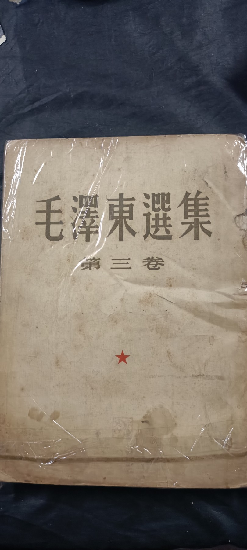 全场0起放漏！60个拍品随便拍！ 1953年毛选！
