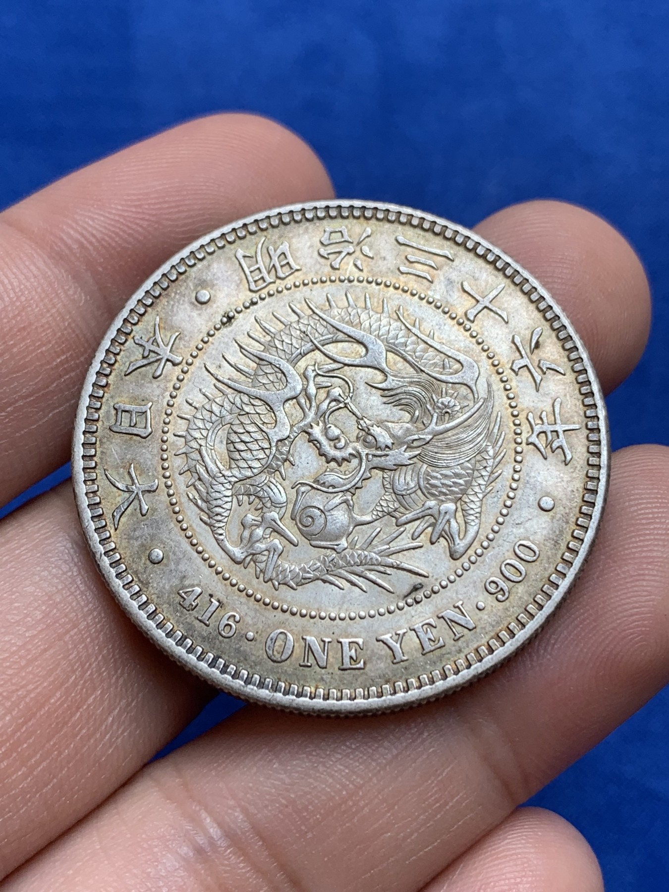 《竞宝斋》第196场-周日，周一 2场 (全场包邮) 明治三十六年一元龙洋，细节精细，环彩包浆