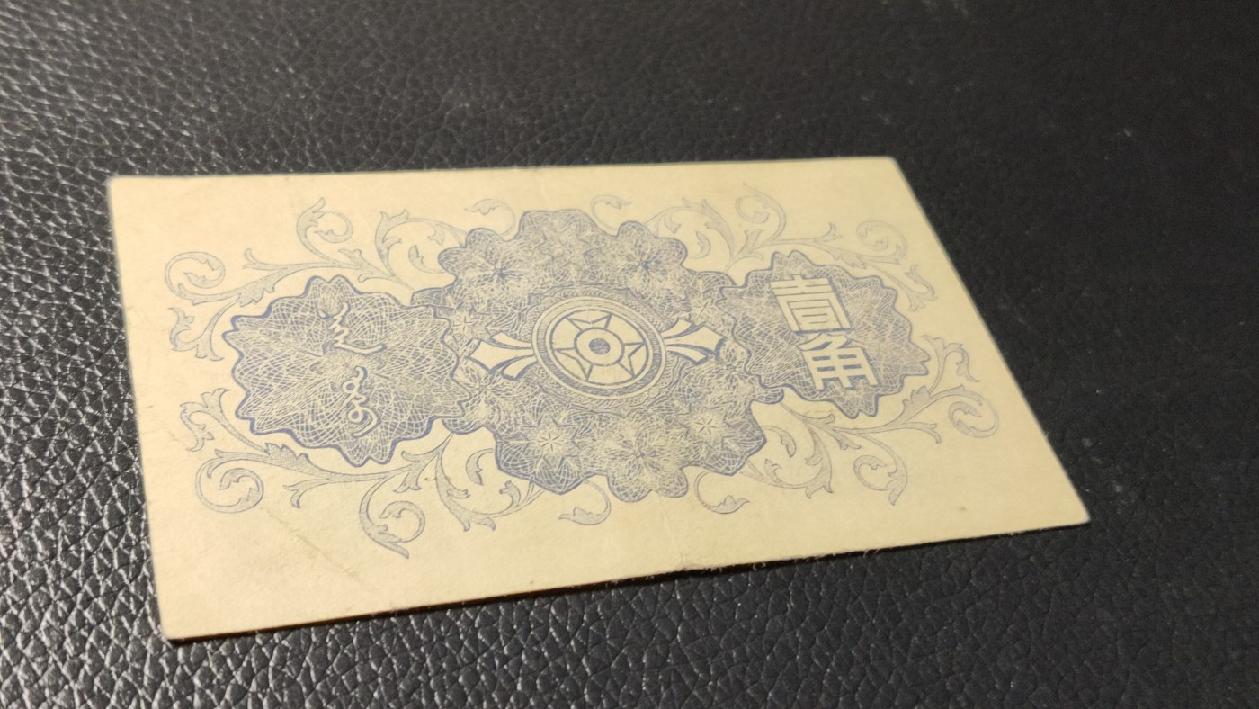 评级币祼币混拍 蒙疆银行骆驼一角，流通好品，(47)