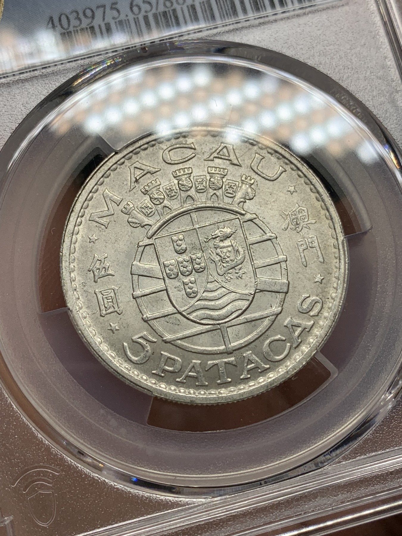 《竞宝斋》第196场-周日，周一 2场 (全场包邮) PCGS MS65 1971年澳门5元银币
