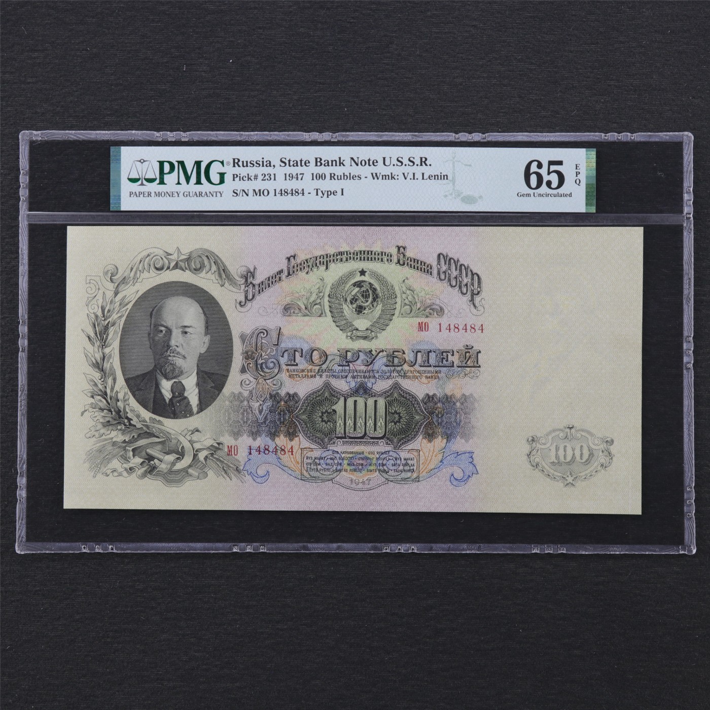 【亘邦集藏】第171期拍卖 【1947原版】1947年 俄罗斯100卢布 PMG 65EPQ 148484