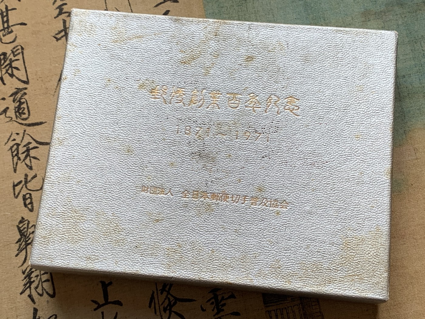 《竞宝斋》第196场-周日，周一 2场 (全场包邮) 日本邮政百年银章8g*4 原盒带证