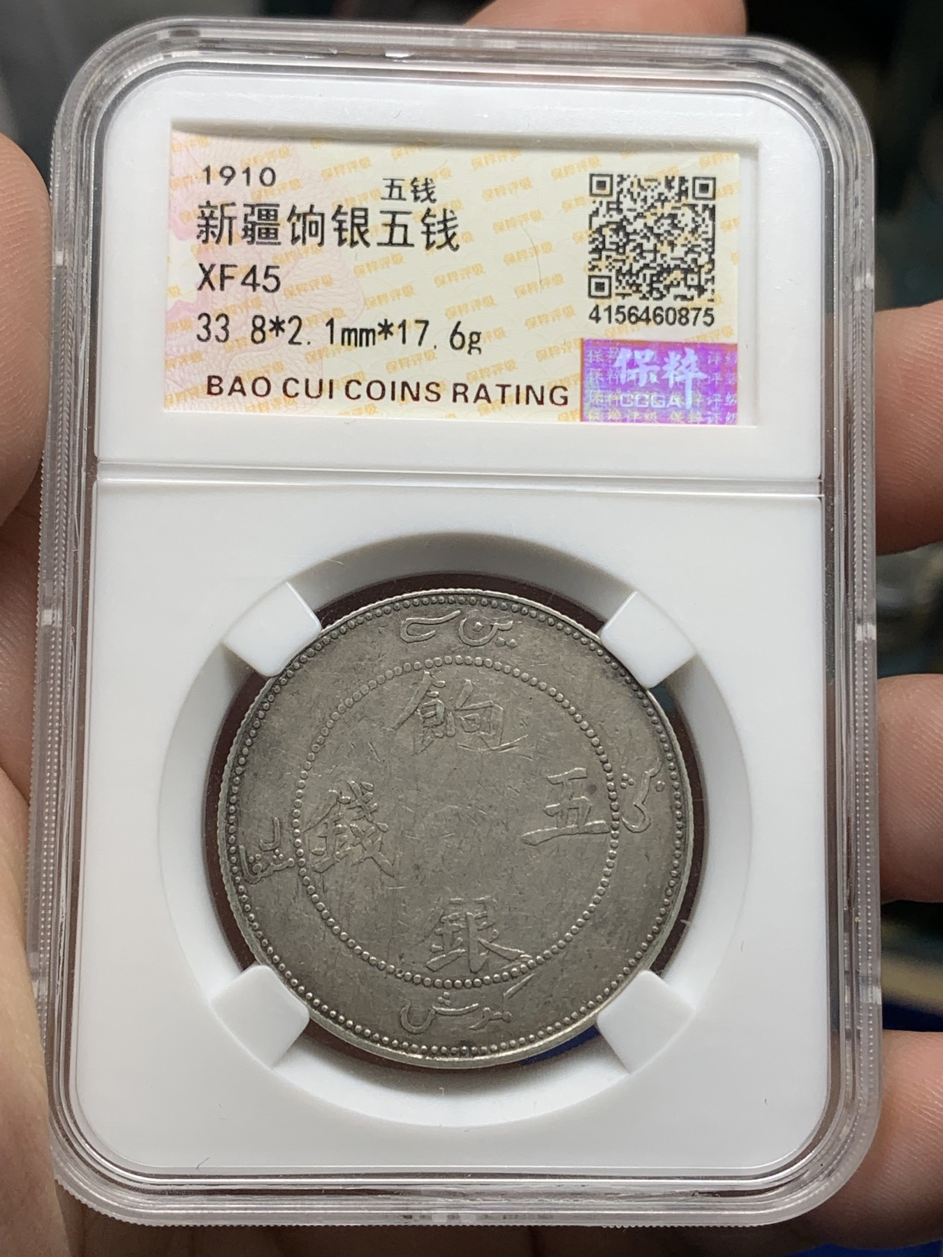 《竞宝斋》第196场-周日，周一 2场 (全场包邮) 保粹 XF45 新疆饷银五钱，面回文无圈龙，老盒严评，真假无忧