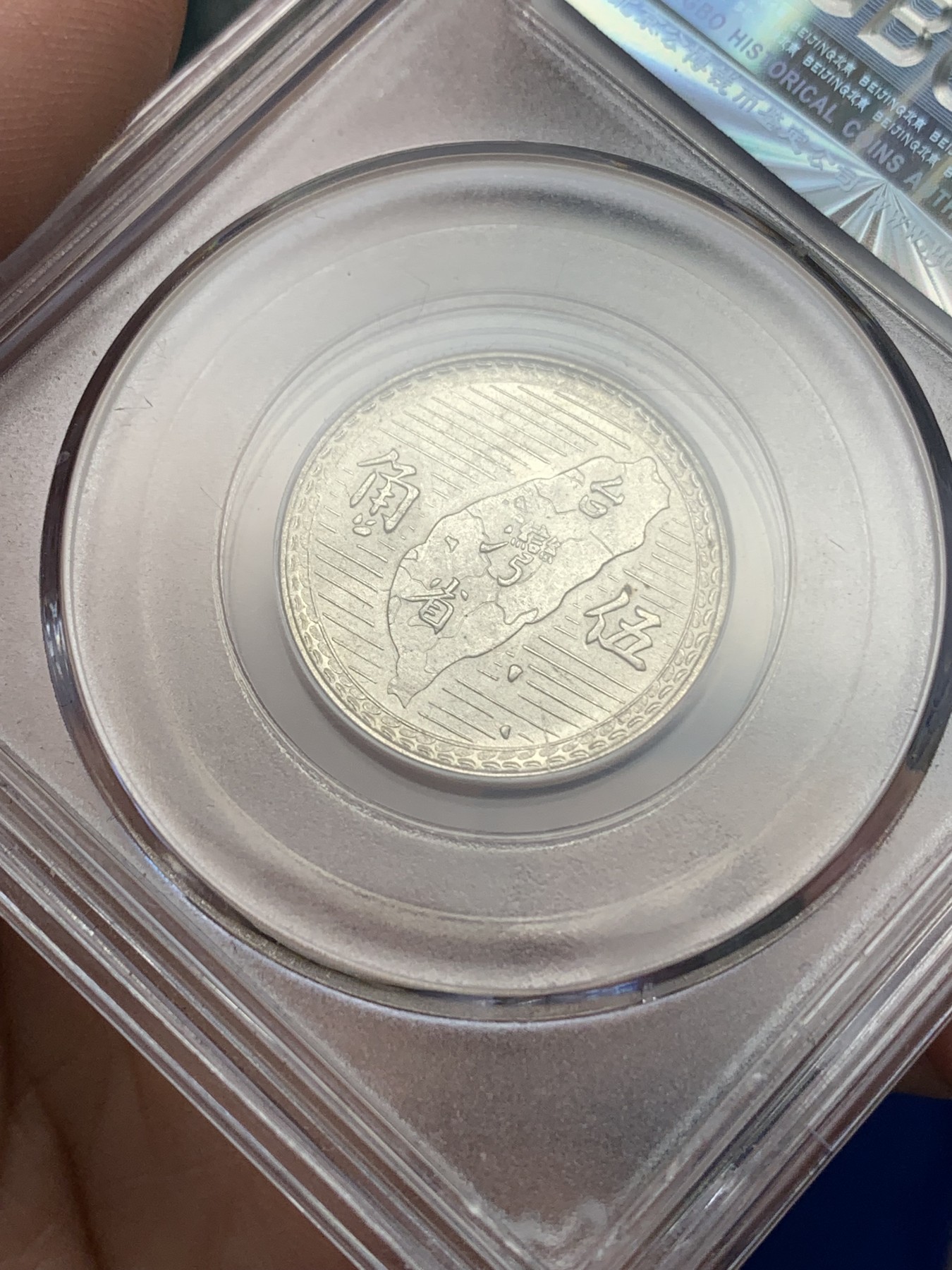 《竞宝斋》第196场-周日，周一 2场 (全场包邮) 公博MS65 台湾省孙中山像地瓜五角银币