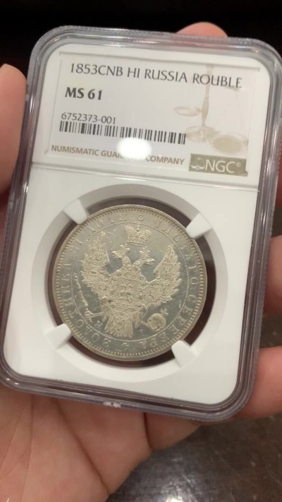 《竞宝斋》第196场-周日，周一 2场 (全场包邮) NGC-MS61 沙俄1853年尼古拉一世1卢布银币，细节良好，底板镜面，严评了，应该是prooflike。沙俄ms的老卢布，近期热门上涨品种，外拍61分已到1440美元。