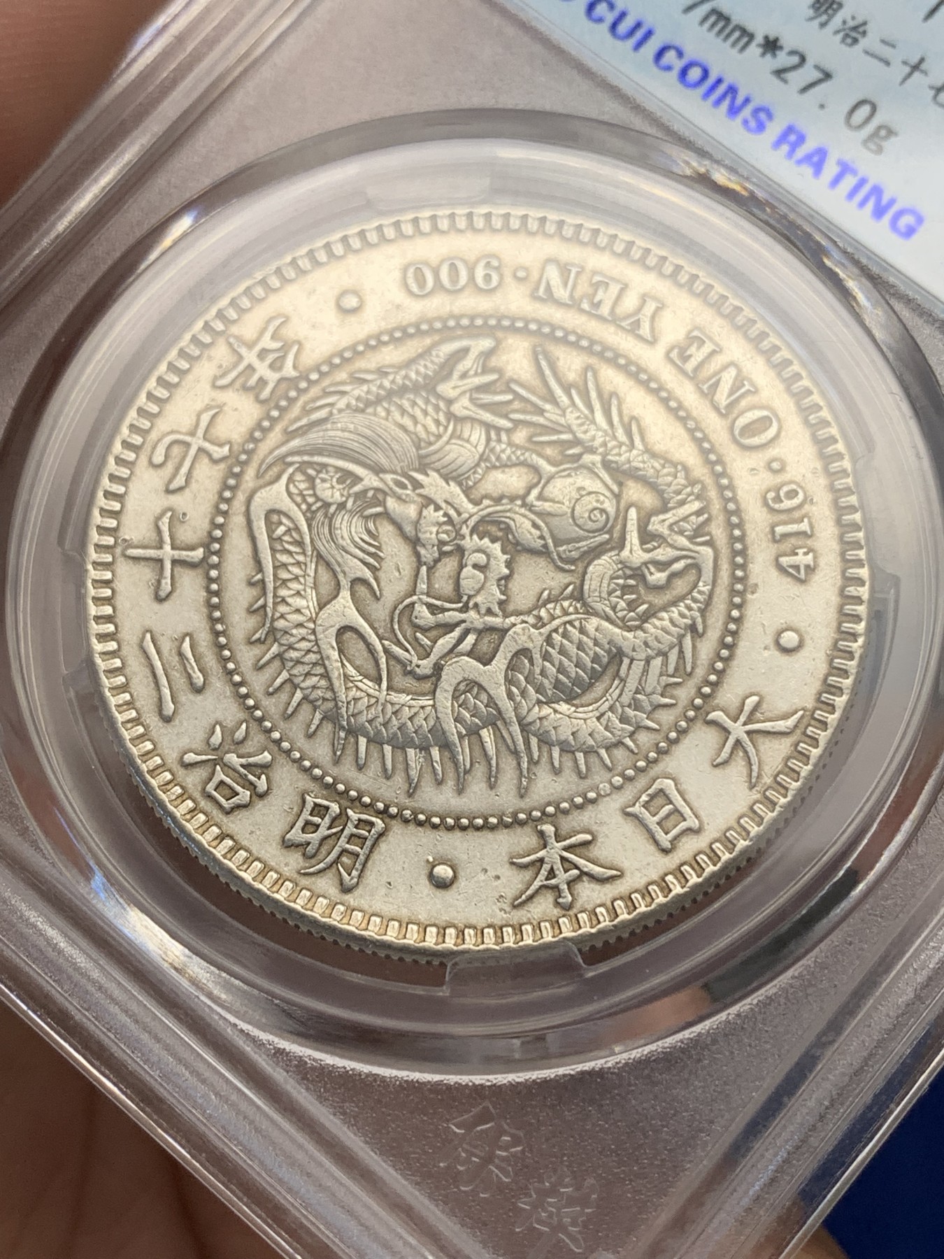 《竞宝斋》第196场-周日，周一 2场 (全场包邮) 保粹 AU58 日本1894年龙洋一圆