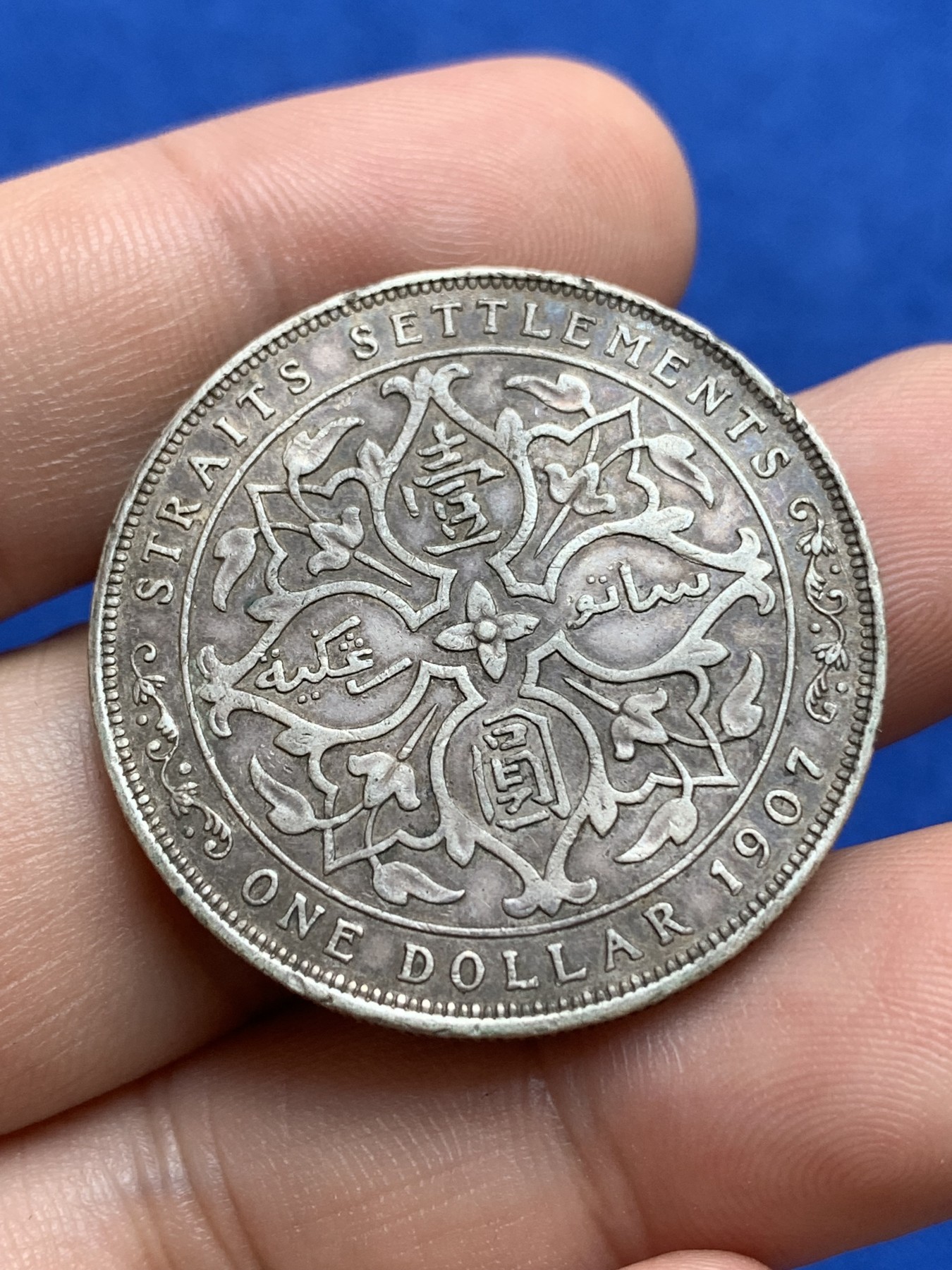 《竞宝斋》第196场-周日，周一 2场 (全场包邮) 1907年爱德华七世英属海峡一圆银币，新一圆直径34，品相不错，老包酱，无大磕碰