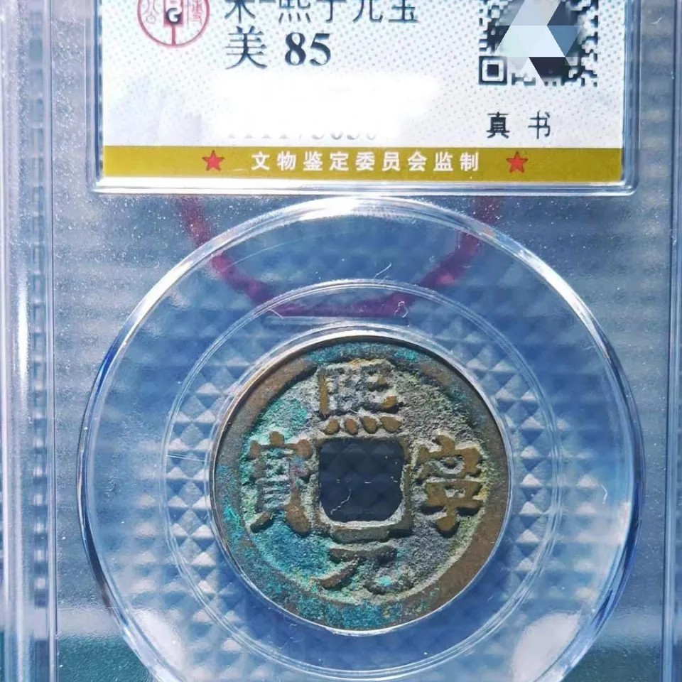 230910专场 熙宁元宝公博盒子85分 随机发货