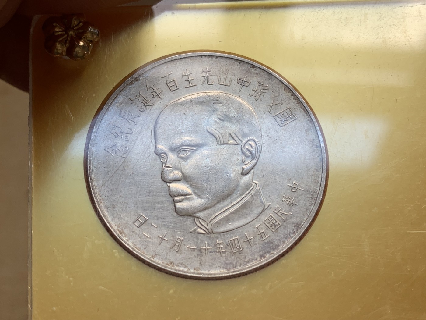 《竞宝斋》第196场-周日，周一 2场 (全场包邮) 台湾省孙中山诞辰100周年4枚全套，100元50元为银币 10元5元为镍币热门大涨品种