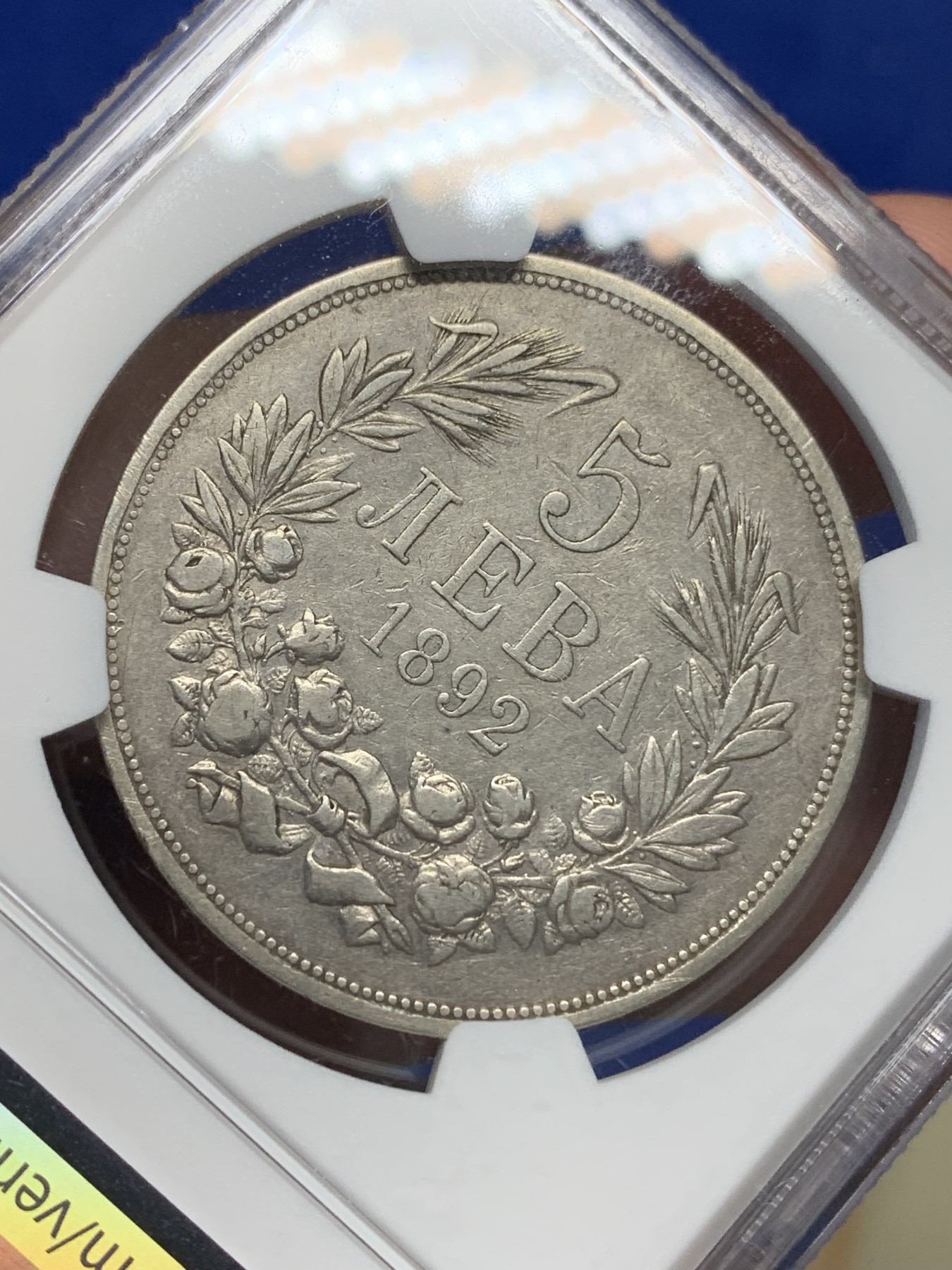 《竞宝斋》第196场-周日，周一 2场 (全场包邮) NGC-XF45 1892年保加利亚斐迪南一世5列夫银币