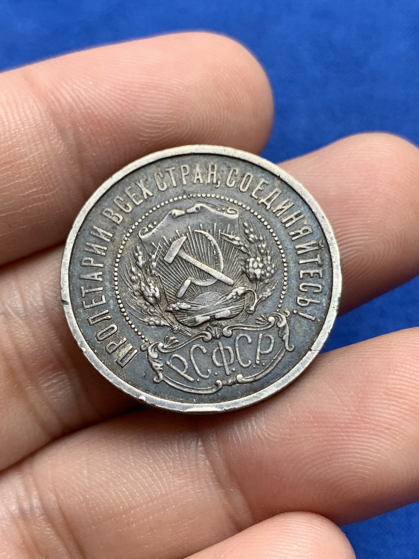 《竞宝斋》第196场-周日，周一 2场 (全场包邮) 苏俄1922年小五星50戈比 大老黑包浆，原味佳品