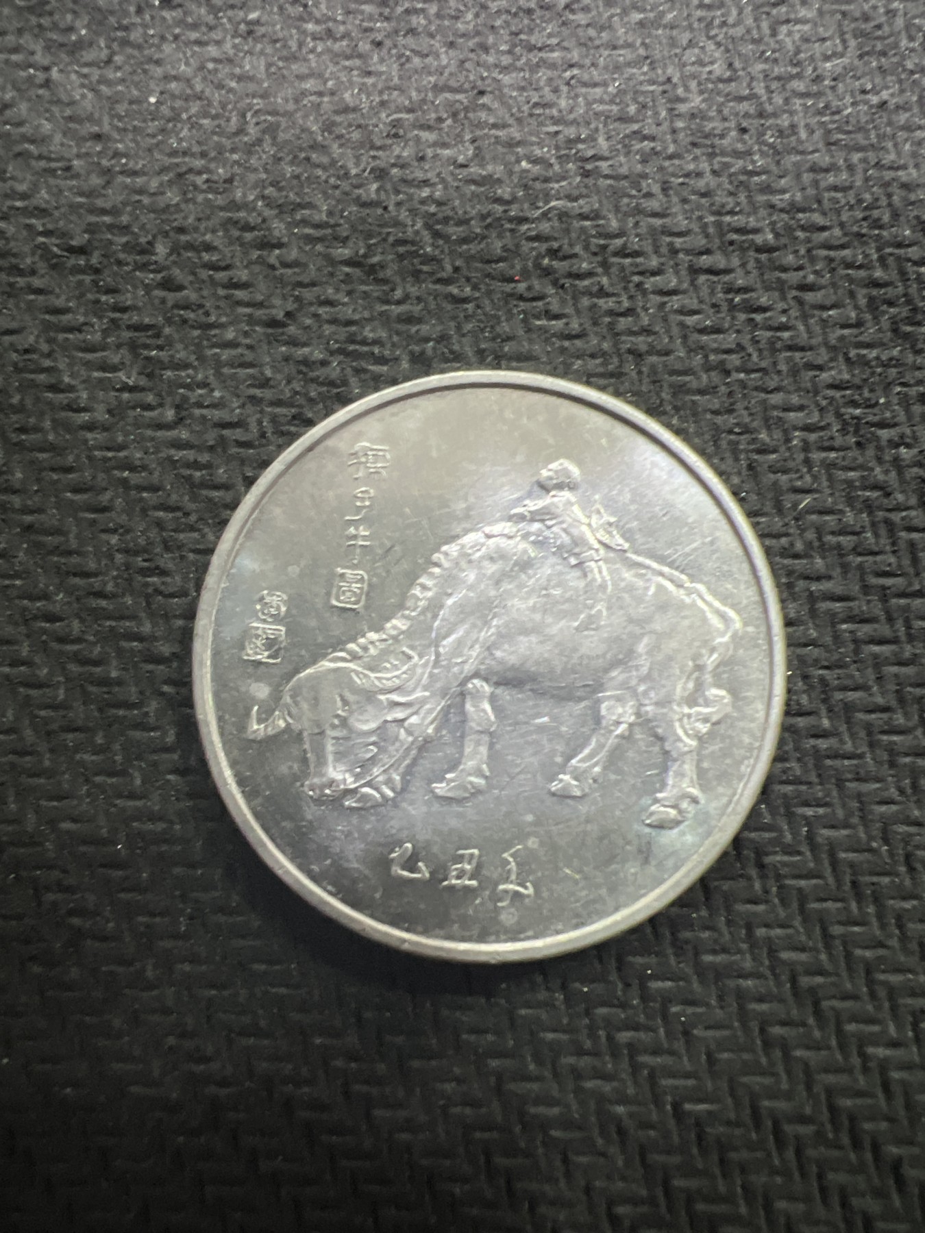 飞翔风筝第7场世界钱币纸币硬币 1985年春晚铝牛纪念章