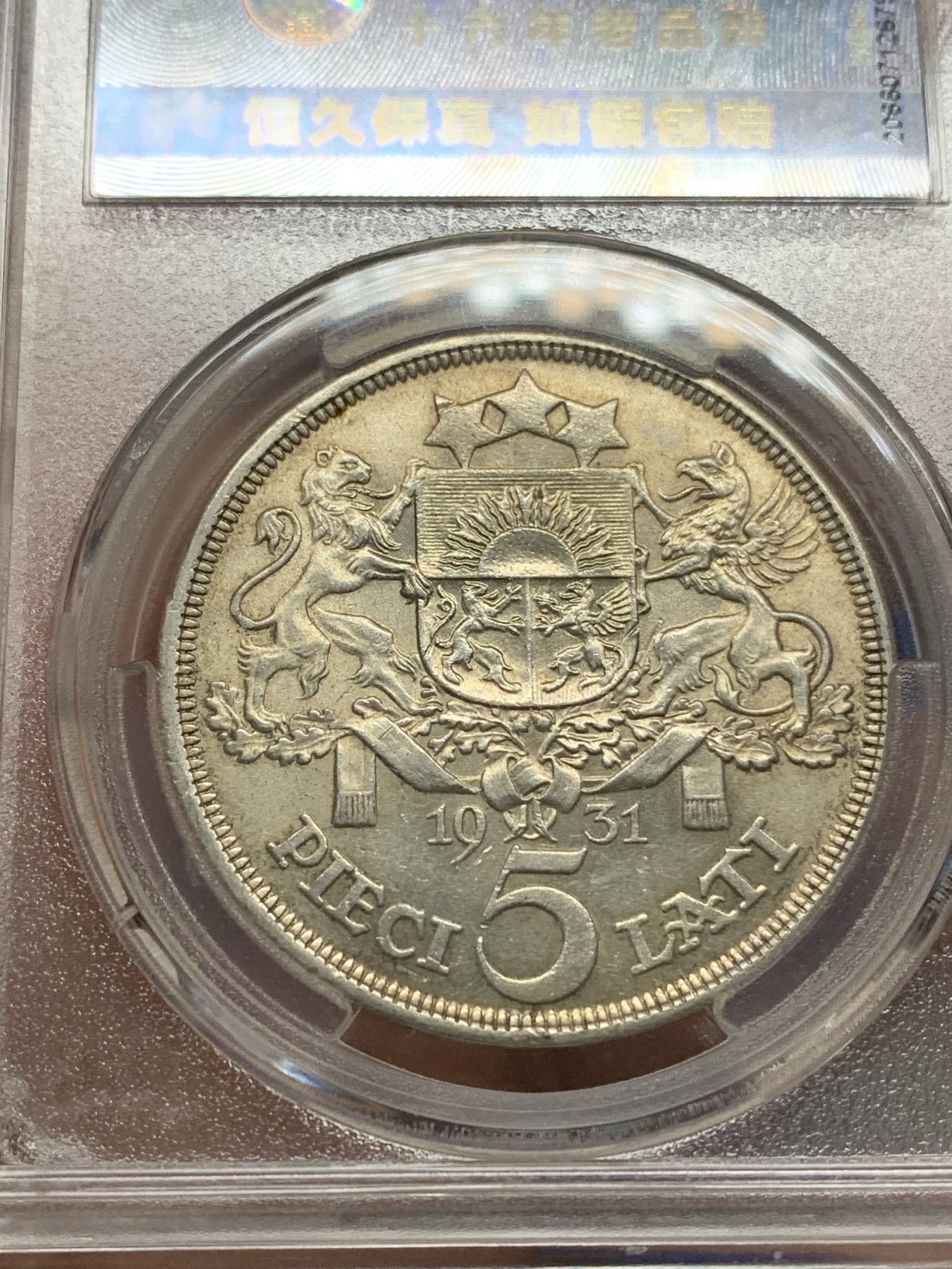 《竞宝斋》第196场-周日，周一 2场 (全场包邮) 爱藏 MS62 拉脱维亚1931年5拉特银币