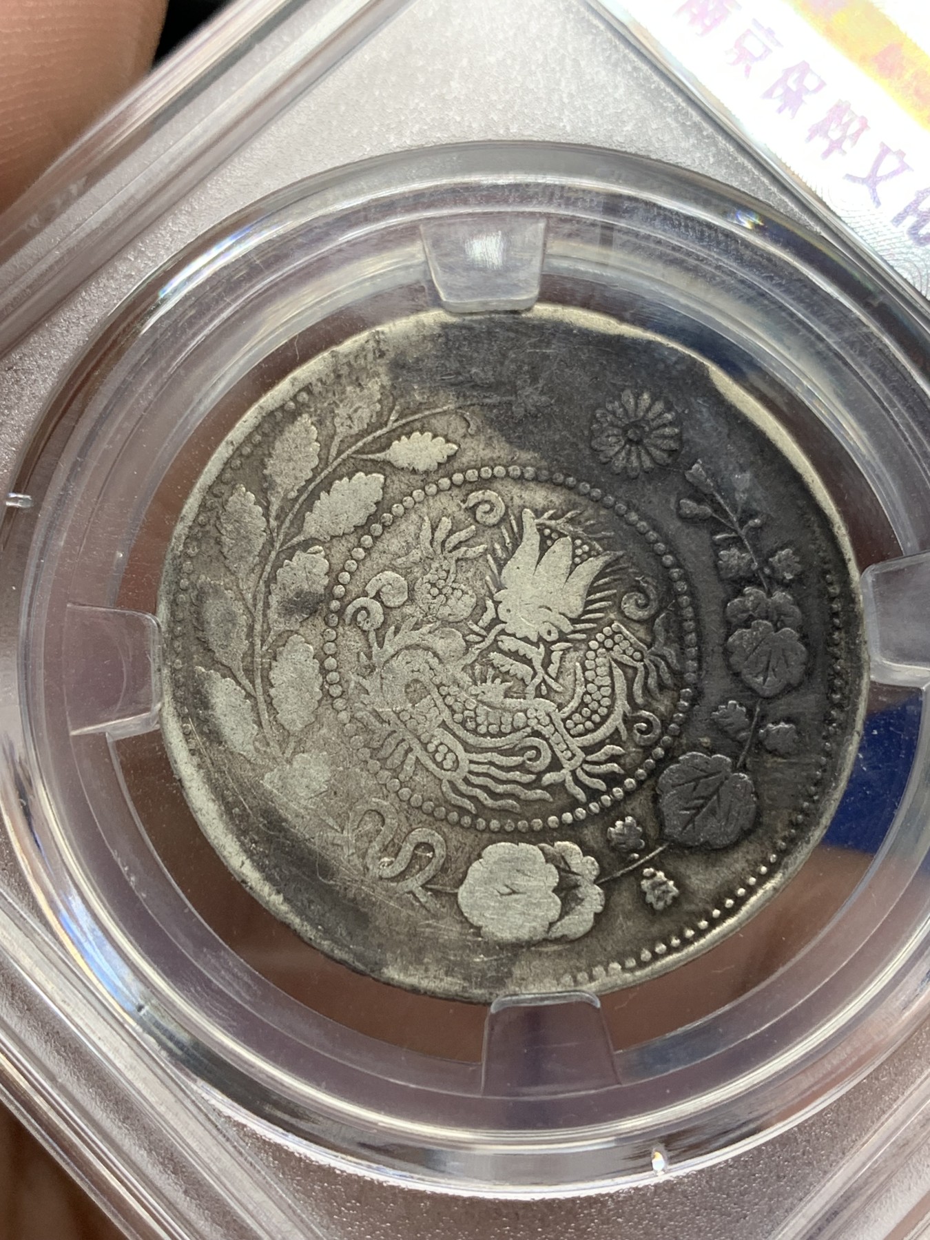 《竞宝斋》第196场-周日，周一 2场 (全场包邮) 保粹评级XF97 大清银币 喀什造五钱  龙鳞完整