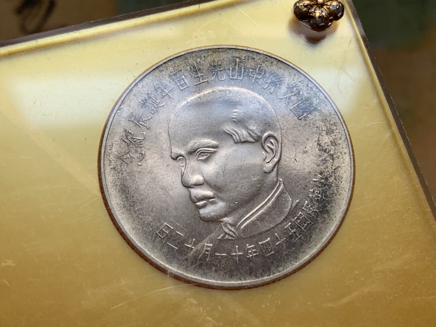 《竞宝斋》第196场-周日，周一 2场 (全场包邮) 台湾省孙中山诞辰100周年4枚全套，100元50元为银币 10元5元为镍币热门大涨品种