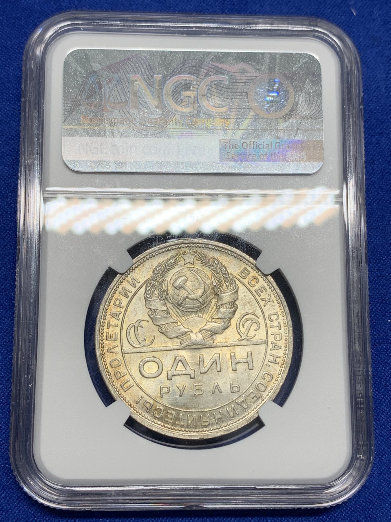 《竞宝斋》第196场-周日，周一 2场 (全场包邮) NGC-MS64 苏联1924年指路卢布银币，淡黄色包浆，铸造深俊。背面一圈“全世界无产阶级联合起来”，经典品种。