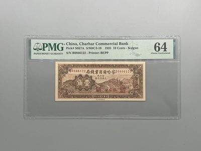 「乾奕」PMG民国纸币公博古钱币专拍第一百期，全场包邮 - 出民国24年1935年察哈尔商业钱局壹角，全程无47双尾22，美国PMG64分