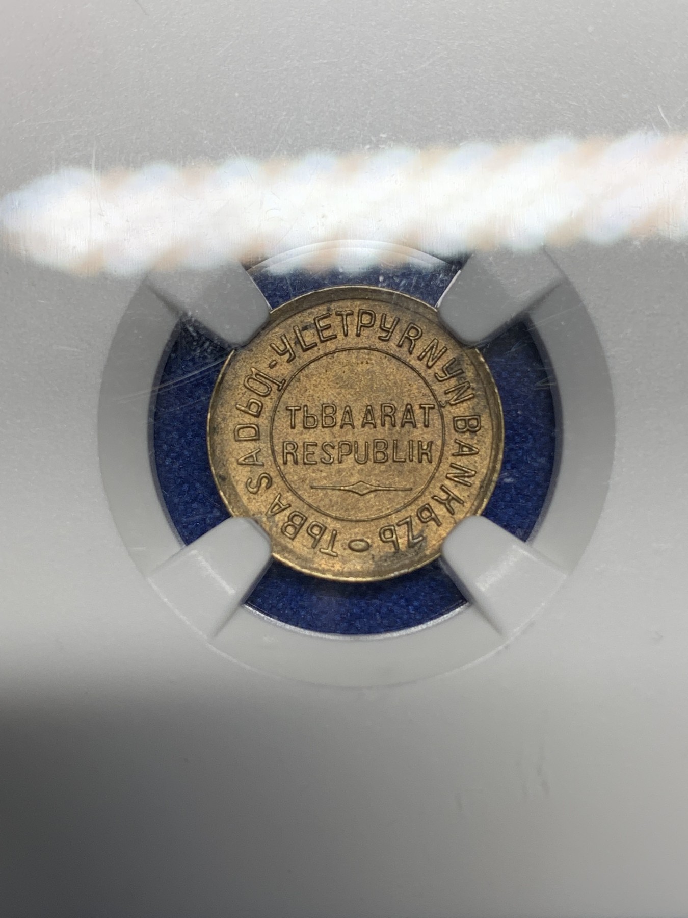 《竞宝斋》第196场-周日，周一 2场 (全场包邮) 冠军分-NGC-MS63 中华故土唐努乌梁海（唐努图瓦）1934年1戈比 稀少品种，顶级品相