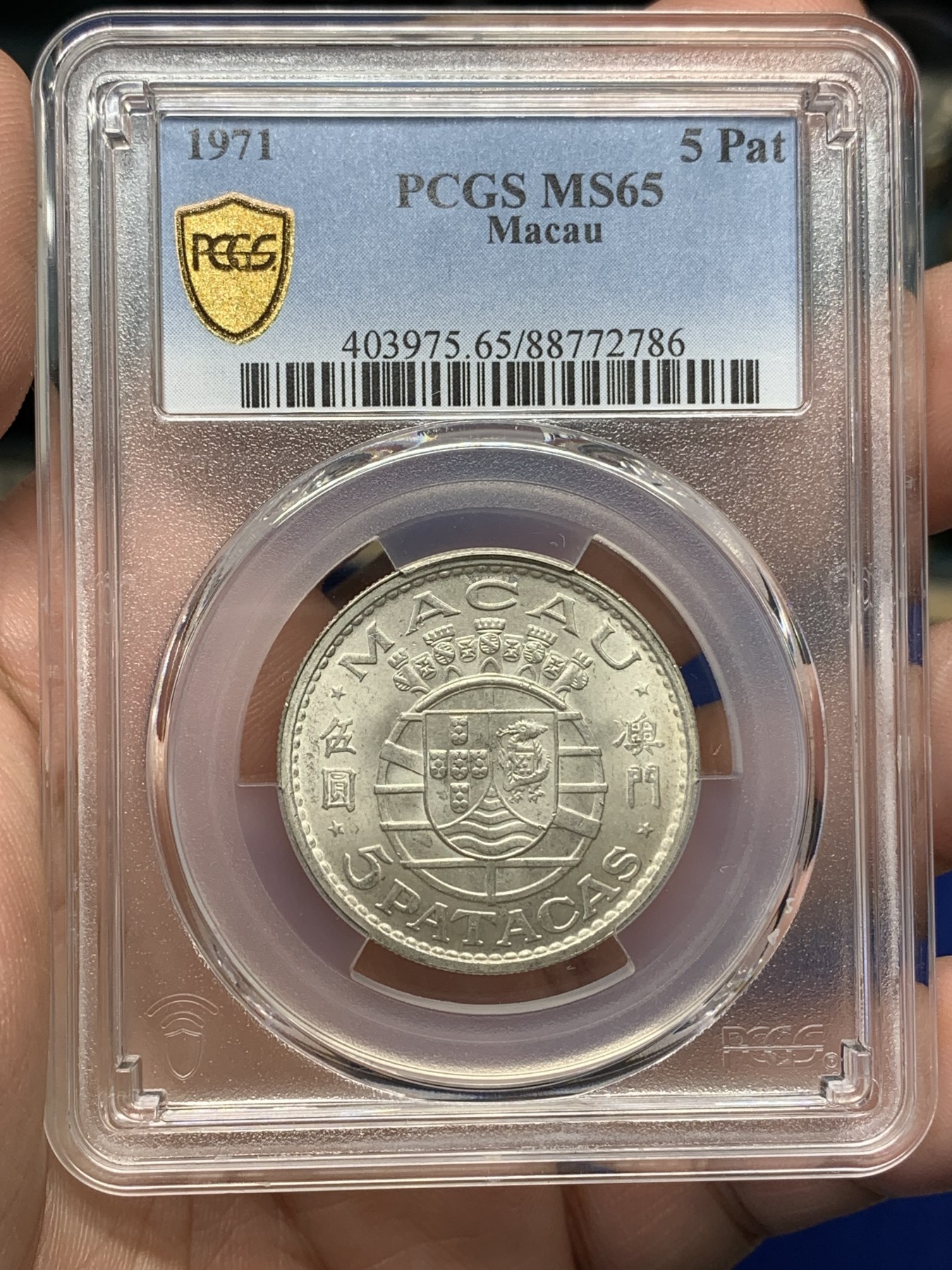 《竞宝斋》第196场-周日，周一 2场 (全场包邮) PCGS MS65 1971年澳门5元银币