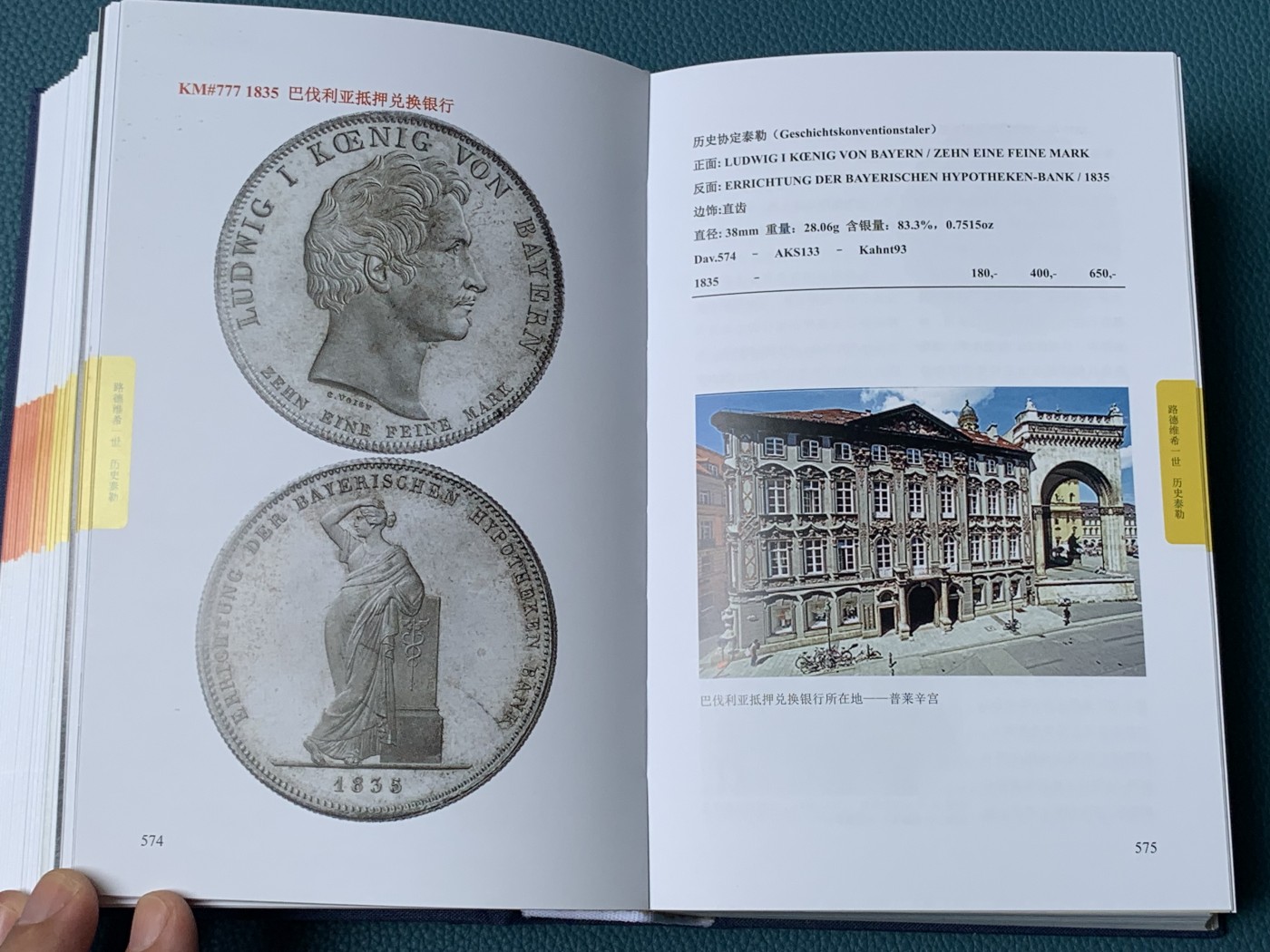 《竞宝斋》第196场-周日，周一 2场 (全场包邮) 巴伐利亚王国银币（1799-1918）详细目录，初版精装版，这个是专业版收录更全，约1300页，铜版纸全彩印刷