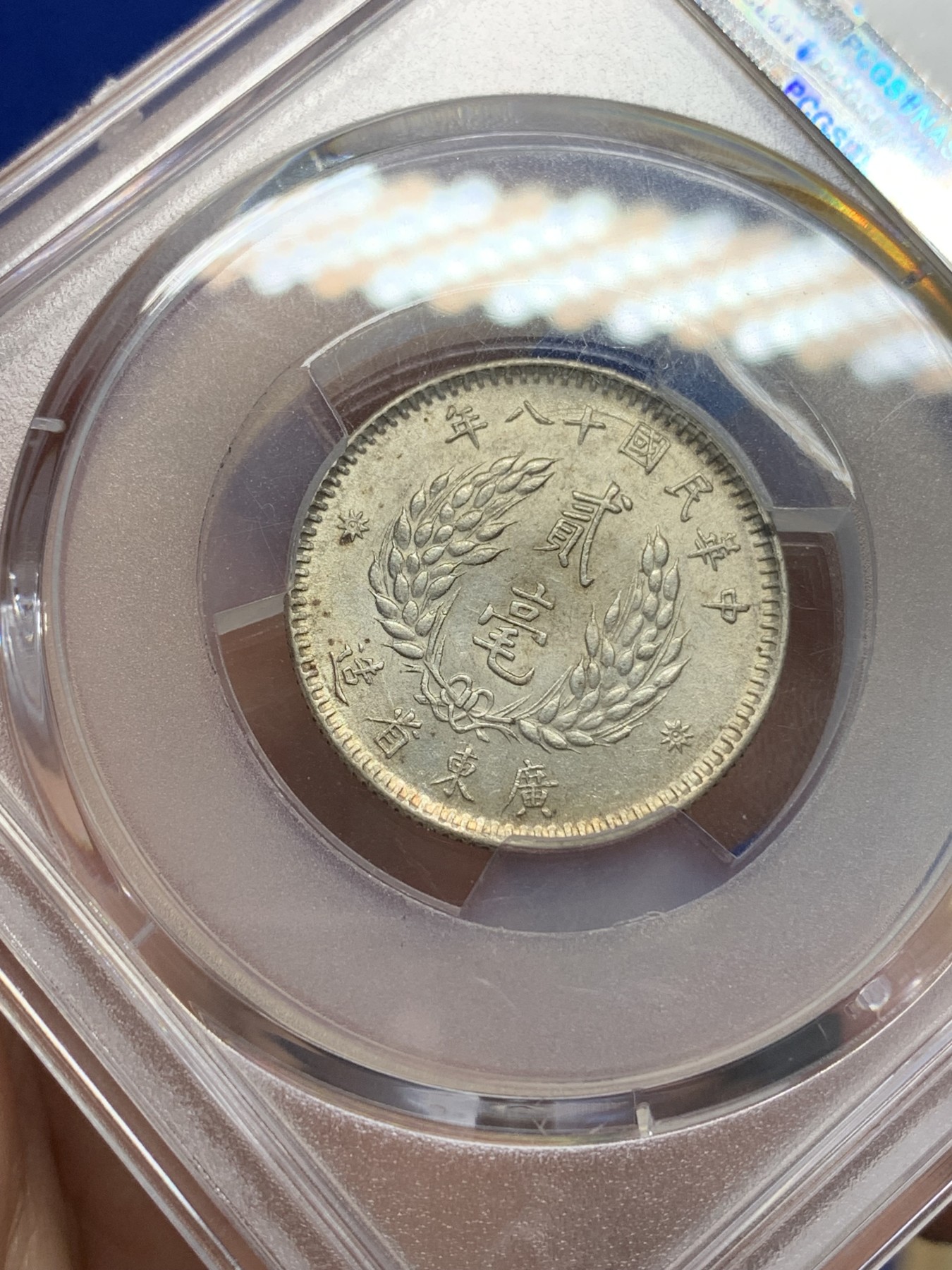 《竞宝斋》第196场-周日，周一 2场 (全场包邮) PCGS AU58 民国十八年广东省造 贰毫银币