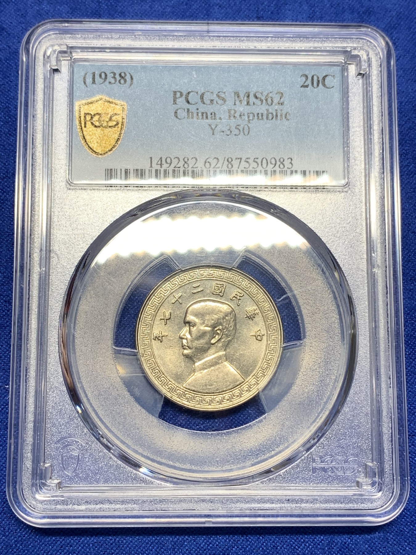 《竞宝斋》第196场-周日，周一 2场 (全场包邮) PCGS MS62 民国27年孙中山20分镍币 卷拆原光