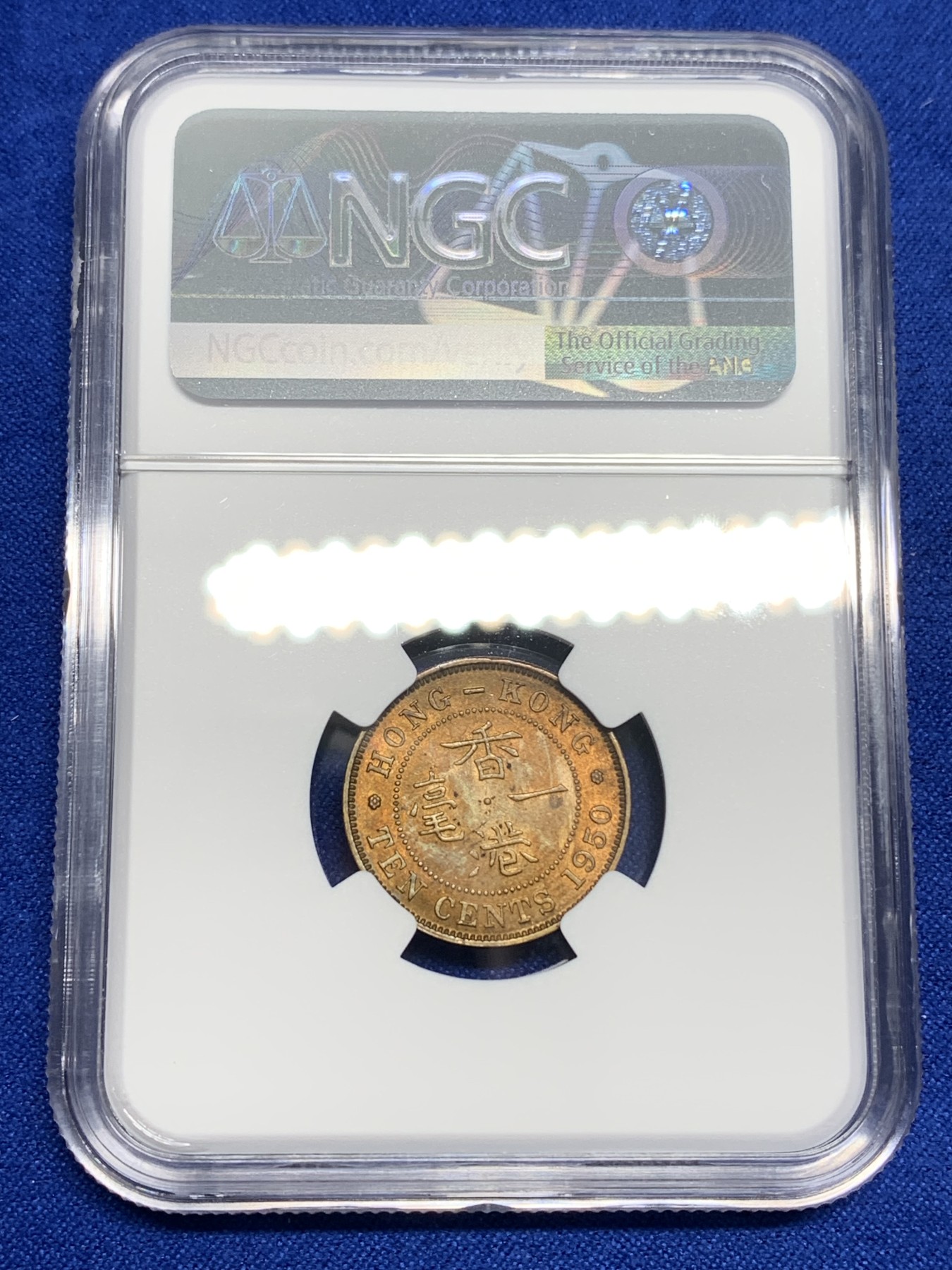 《竞宝斋》第196场-周日，周一 2场 (全场包邮) NGC MS62 香港1950年乔六一毫铜币 醇厚好味