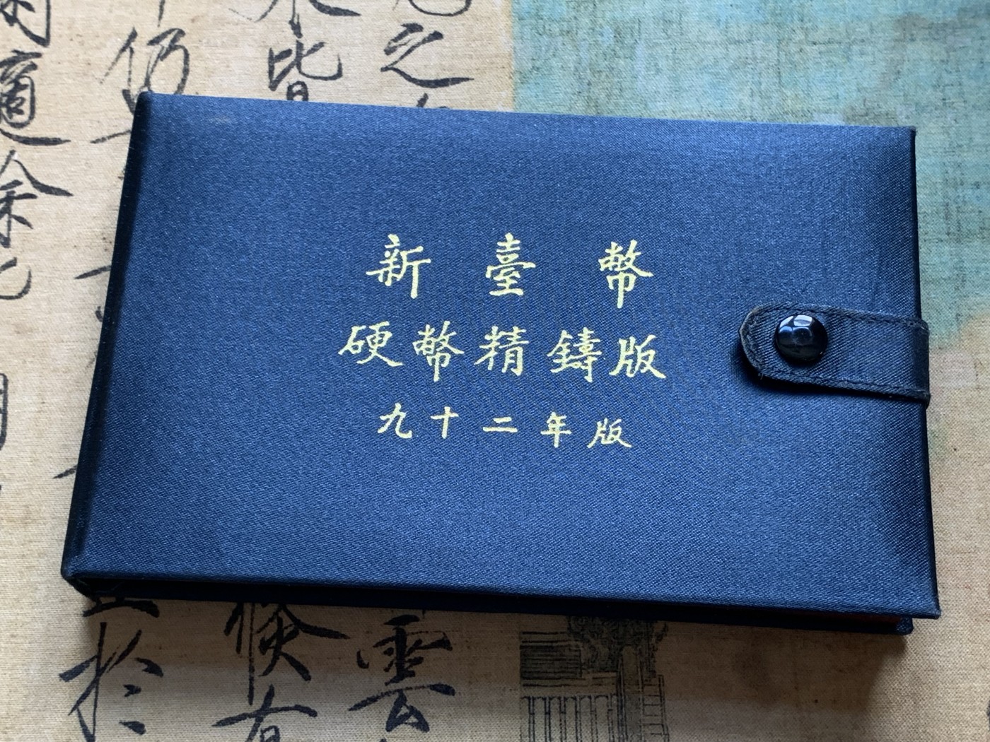 《竞宝斋》第196场-周日，周一 2场 (全场包邮) 台湾省2003年民国九十二年第一轮羊年精致套币含二分之一盎司大银章 少见生肖 现在很难在运进来 市场价四百多元