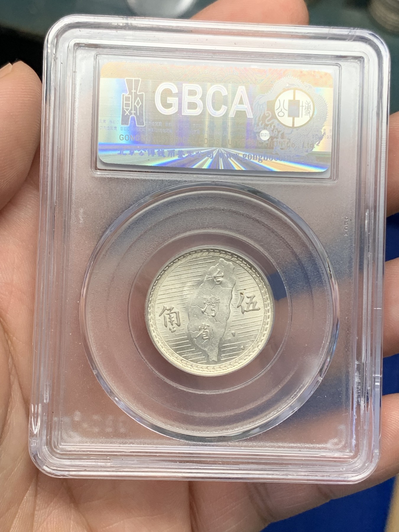 《竞宝斋》第196场-周日，周一 2场 (全场包邮) 公博MS65 台湾省孙中山像地瓜五角银币