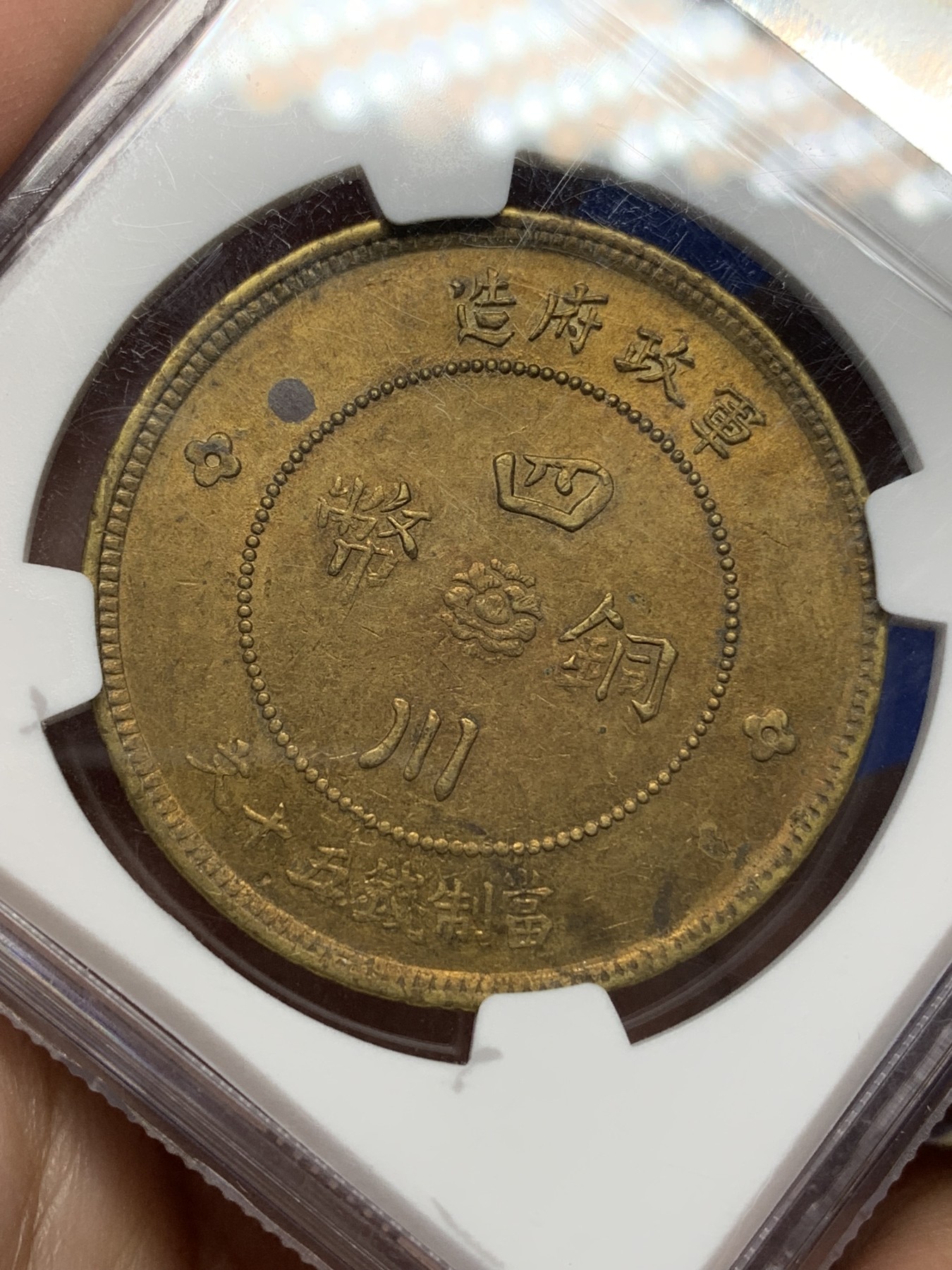 《竞宝斋》第196场-周日，周一 2场 (全场包邮) NGC-AU55 1912年四川军政府汉字五十文大铜元，小花版，黄铜铸造，铜光充沛，全字口全珠圈，马齿近全。大尺寸铜元，潜力十足的品种。