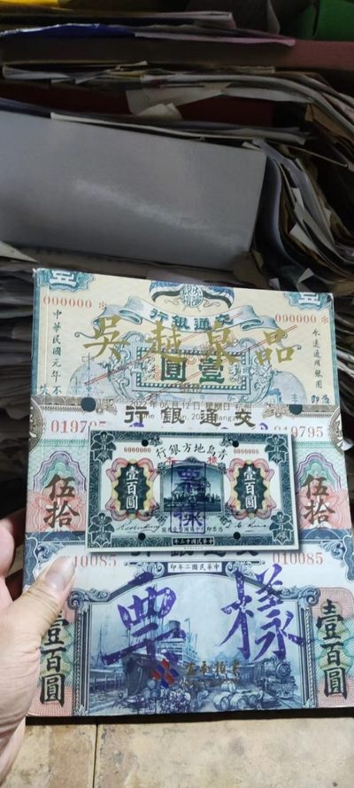杭州宜和2022春季拍卖会纸币（8品左右） - 杭州宜和2022春季拍卖会纸币（8品左右）