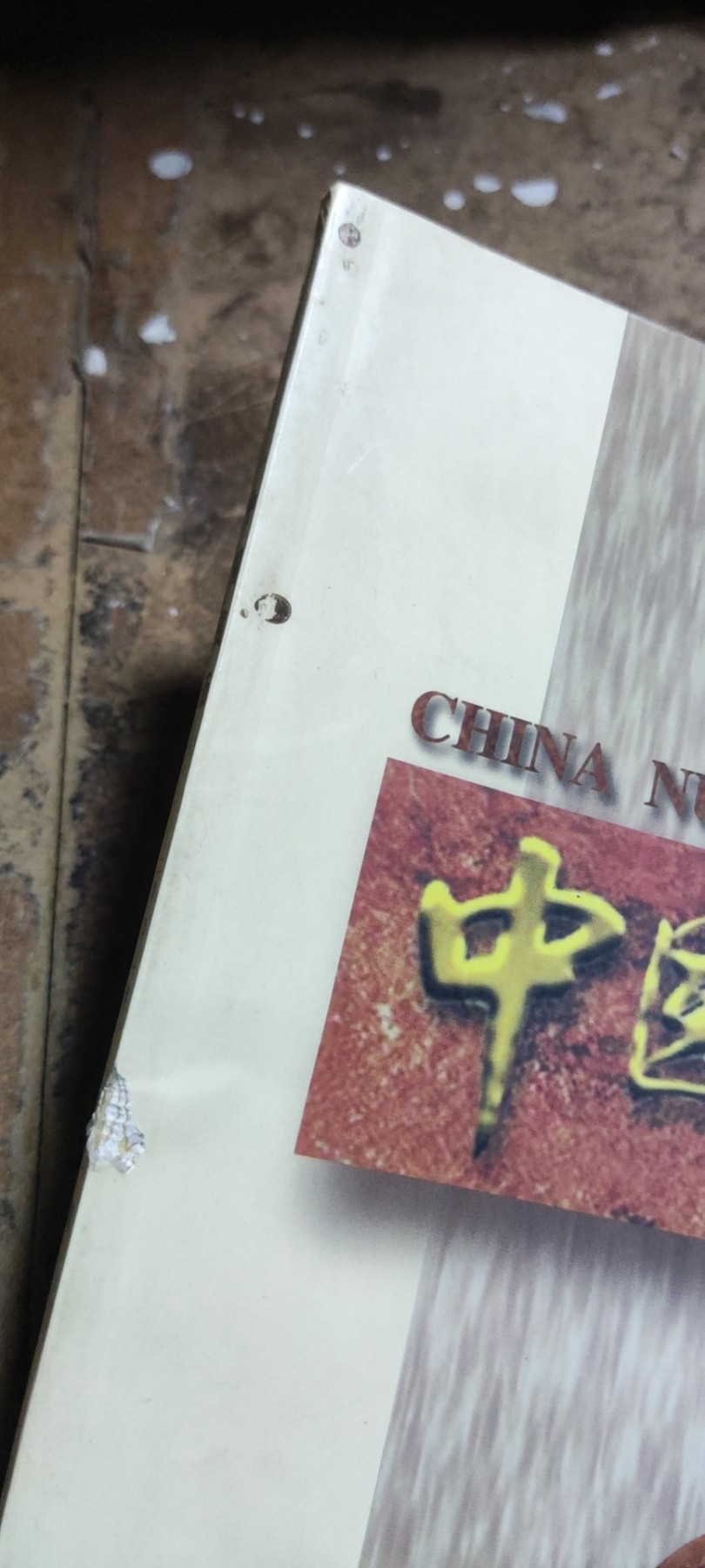 中国钱币2001年第2期总第73期（8品左右）