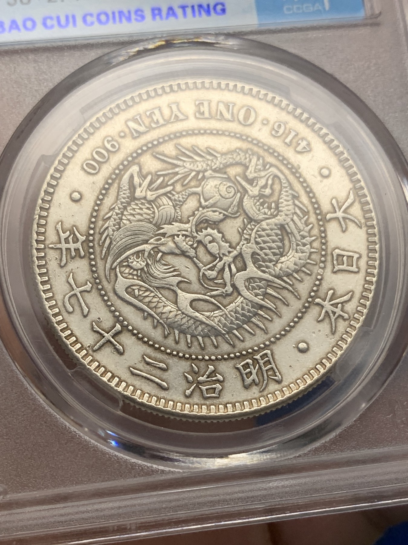 《竞宝斋》第196场-周日，周一 2场 (全场包邮) 保粹 AU58 日本1894年龙洋一圆